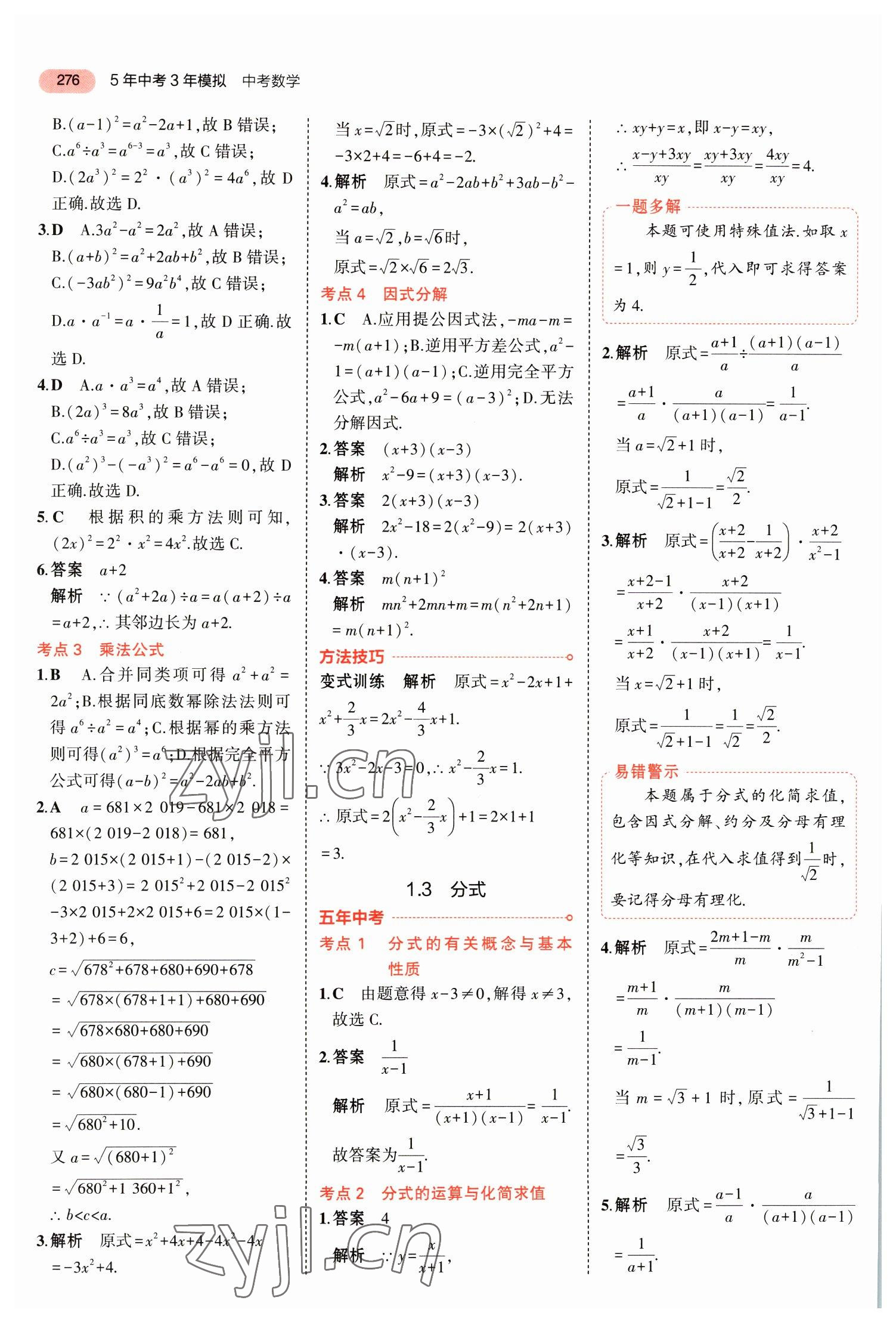 2023年5年中考3年模拟数学中考福建专版 参考答案第2页