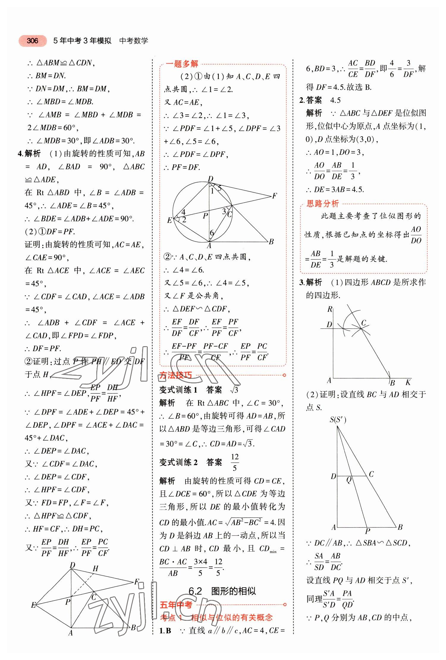 2023年5年中考3年模拟数学中考福建专版 参考答案第32页