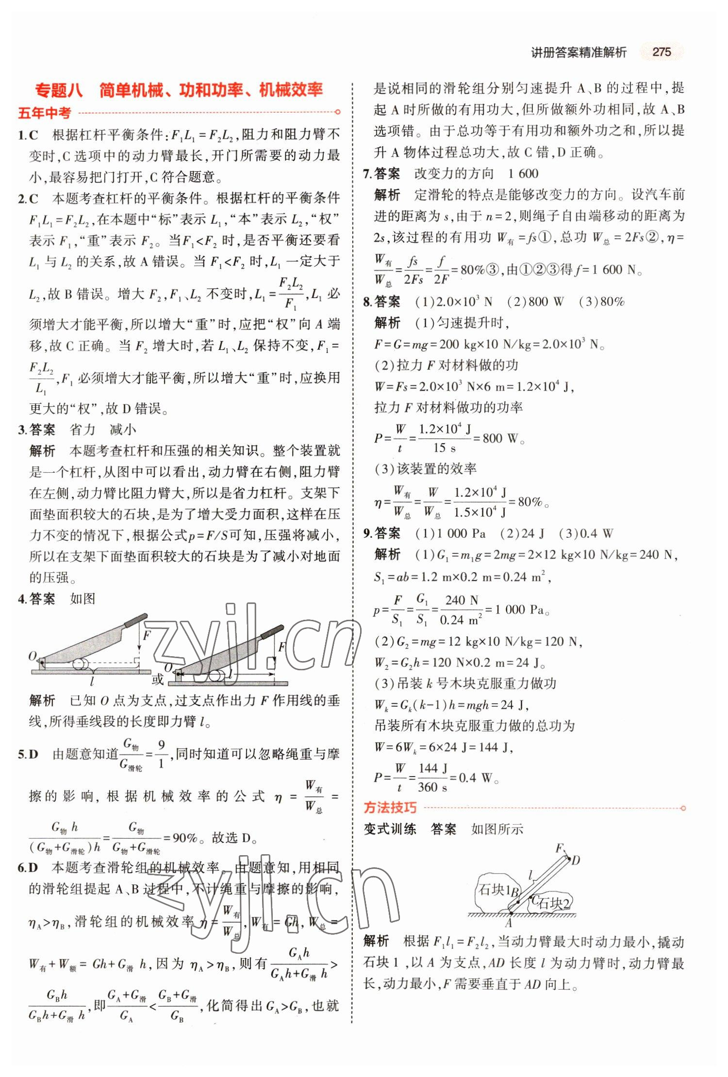 2023年5年中考3年模拟物理福建专版 参考答案第9页