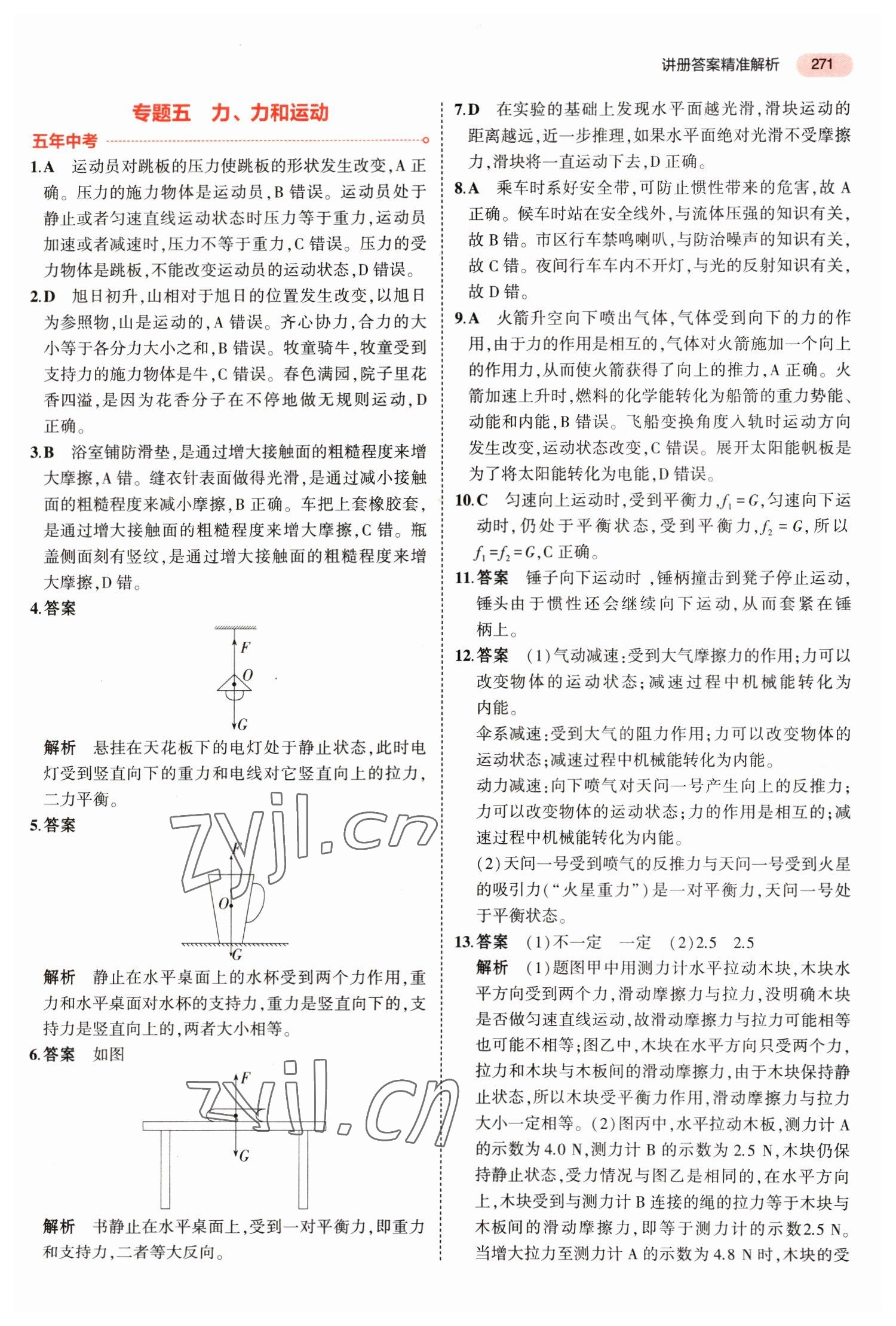 2023年5年中考3年模擬物理福建專版 參考答案第5頁(yè)