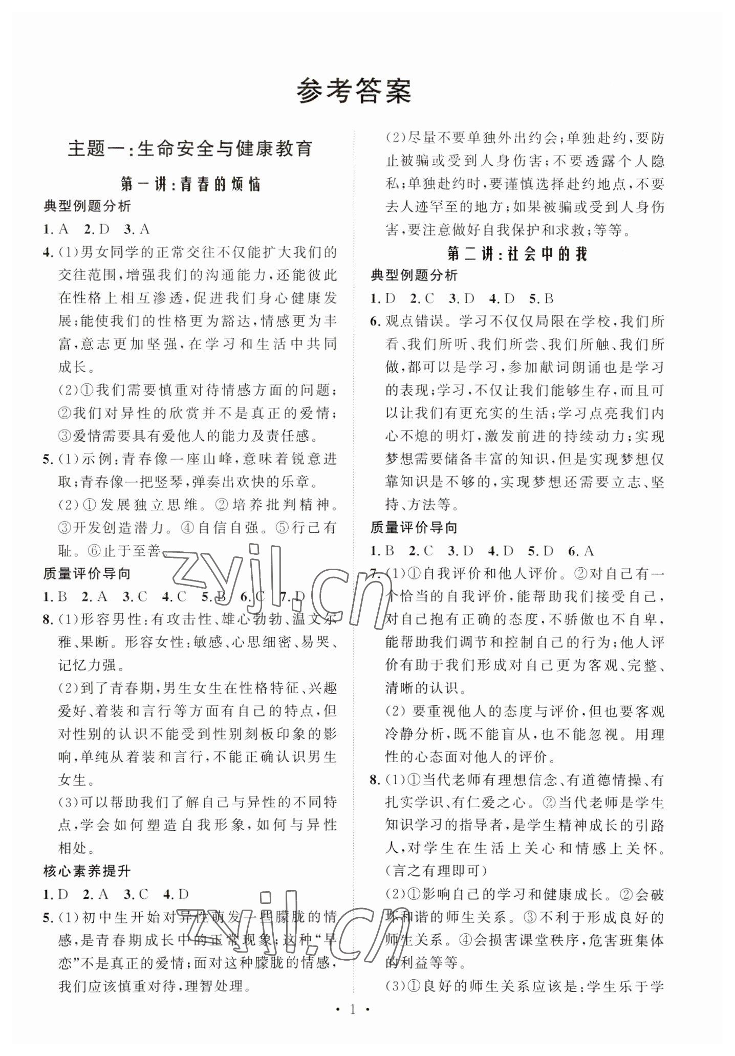 2023年贵州新中考导学道德与法治 第1页