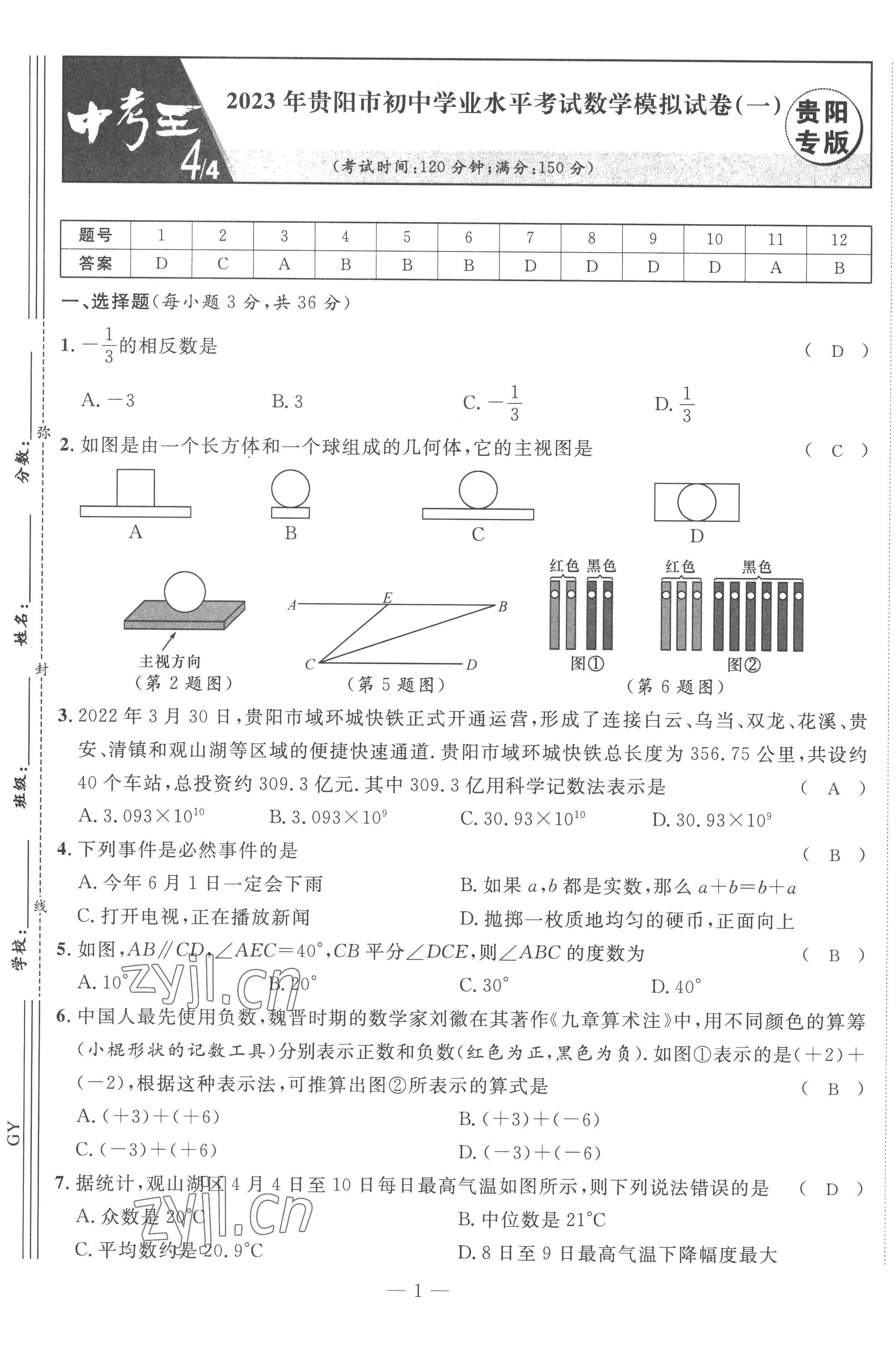 2023年鸿鹄志中考王数学贵阳专版 第1页