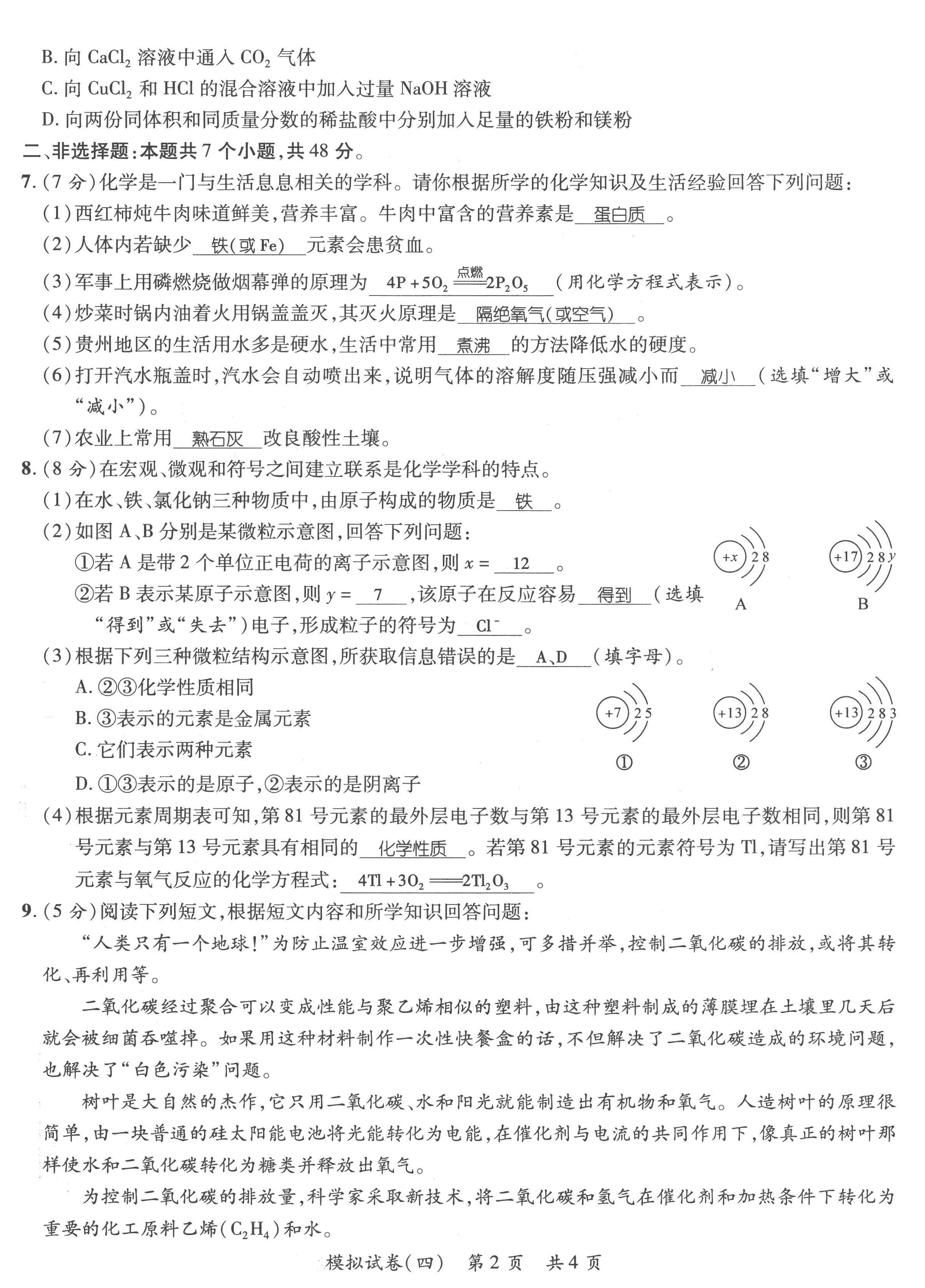 2023年鸿鹄志中考王化学贵阳专版 第14页
