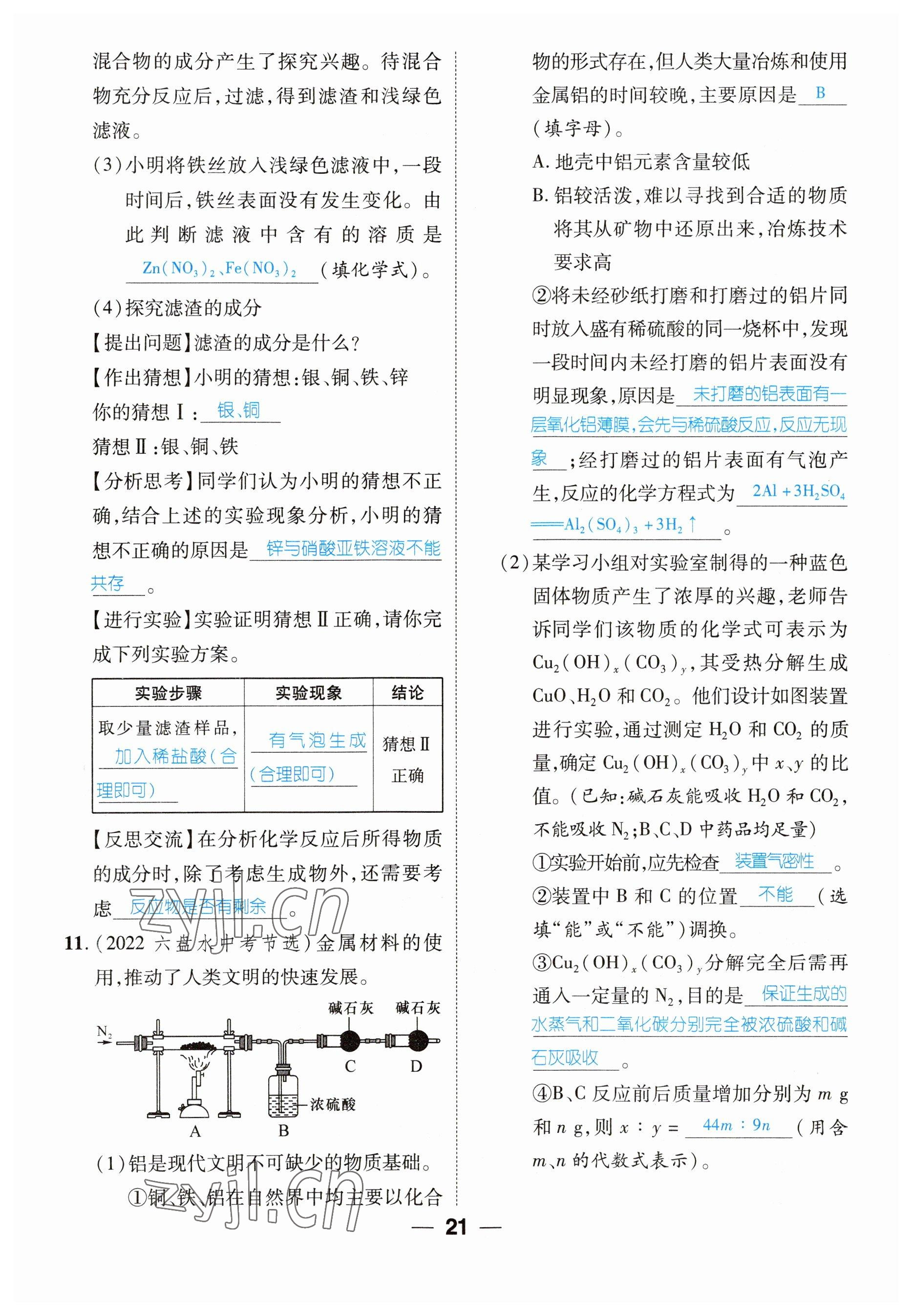 2023年鸿鹄志中考王化学贵阳专版 参考答案第21页