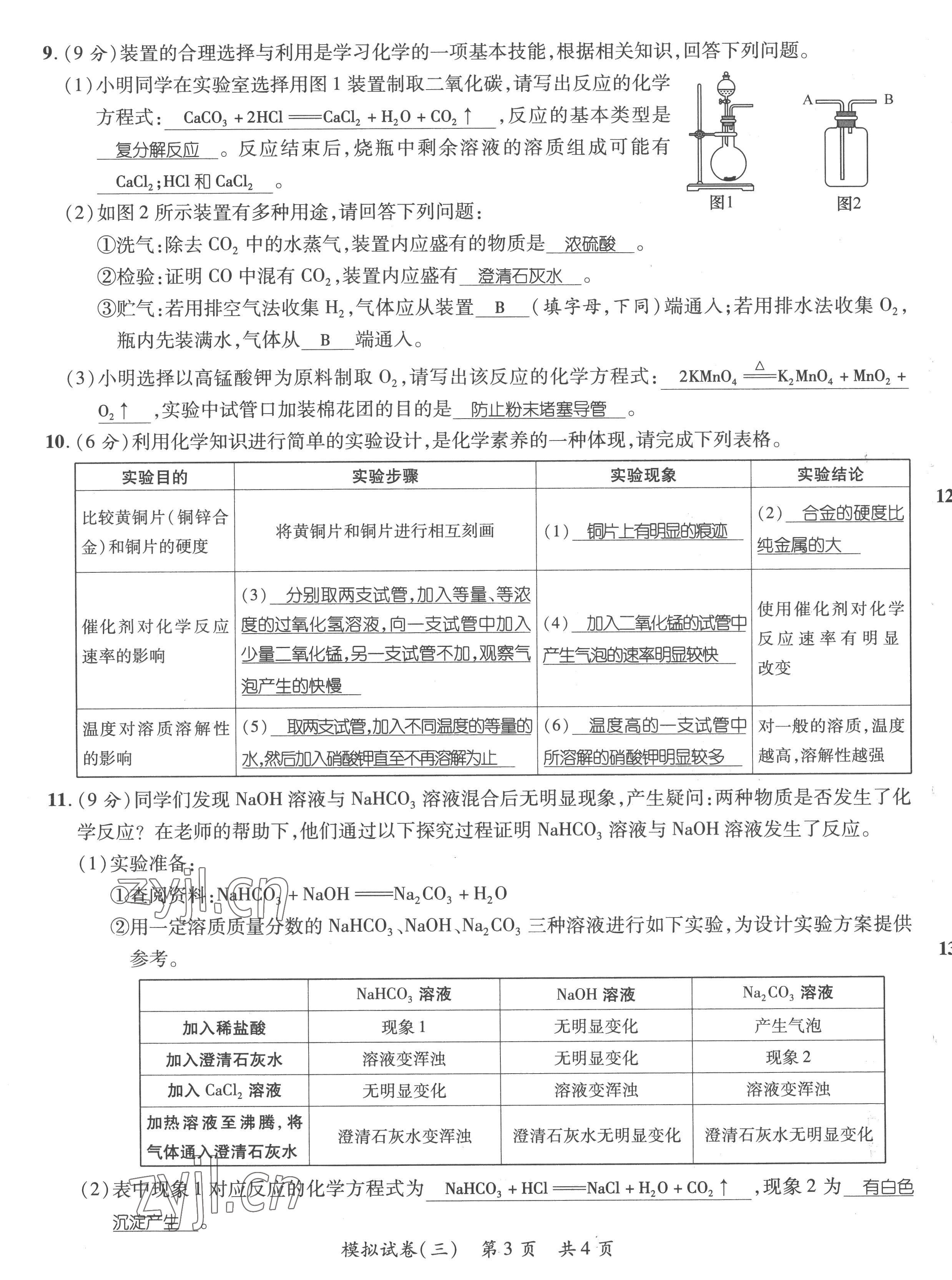 2023年鸿鹄志中考王化学贵阳专版 第11页