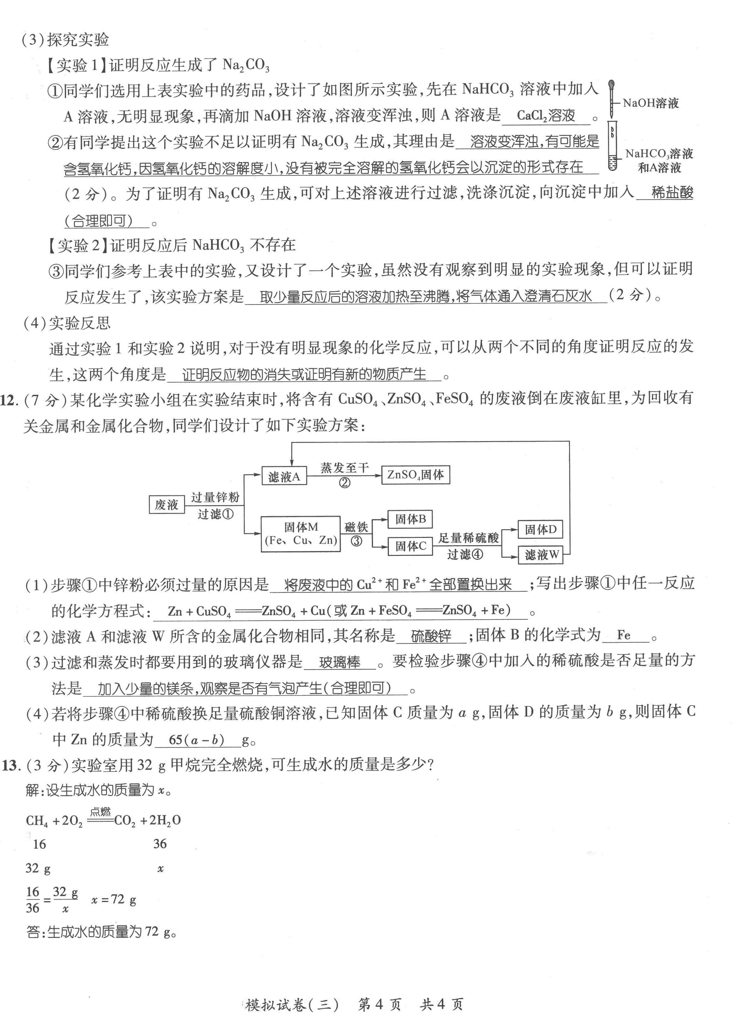 2023年鸿鹄志中考王化学贵阳专版 第12页