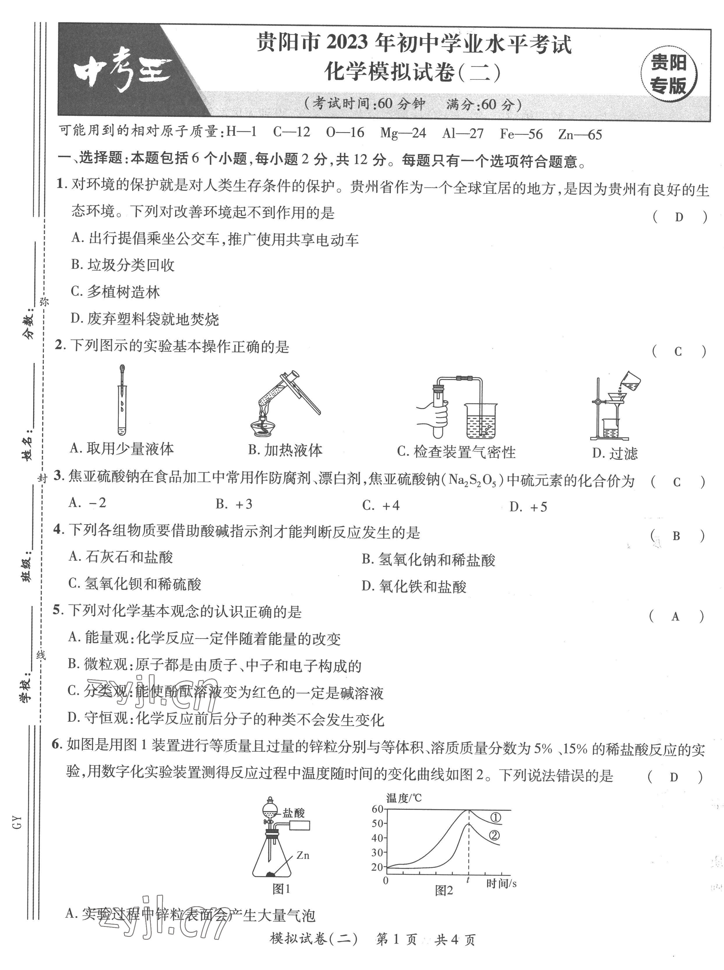 2023年鸿鹄志中考王化学贵阳专版 第5页