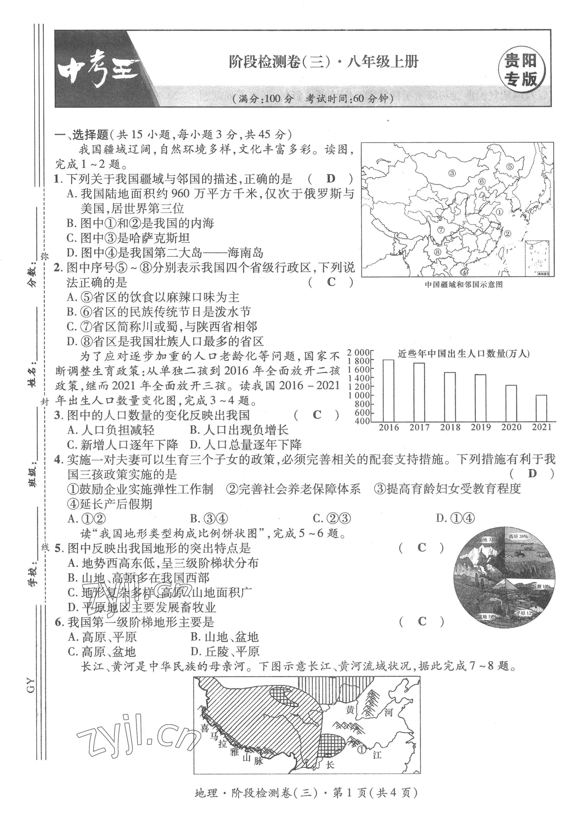2023年鸿鹄志中考王地理贵阳专版 第9页