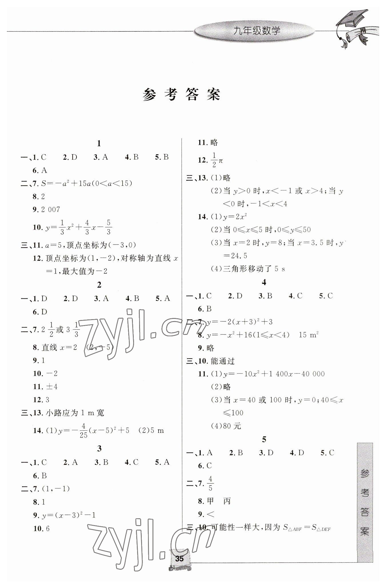 2023年寒假新时空九年级数学浙教版 参考答案第1页