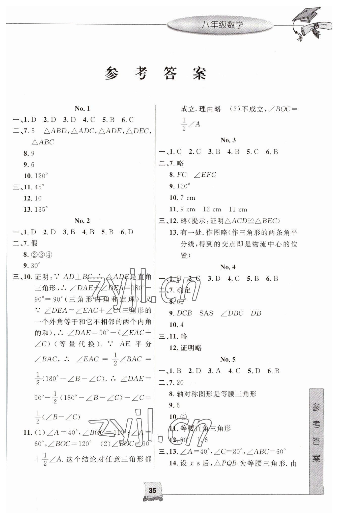 2023年寒假新时空八年级数学浙教版 参考答案第1页