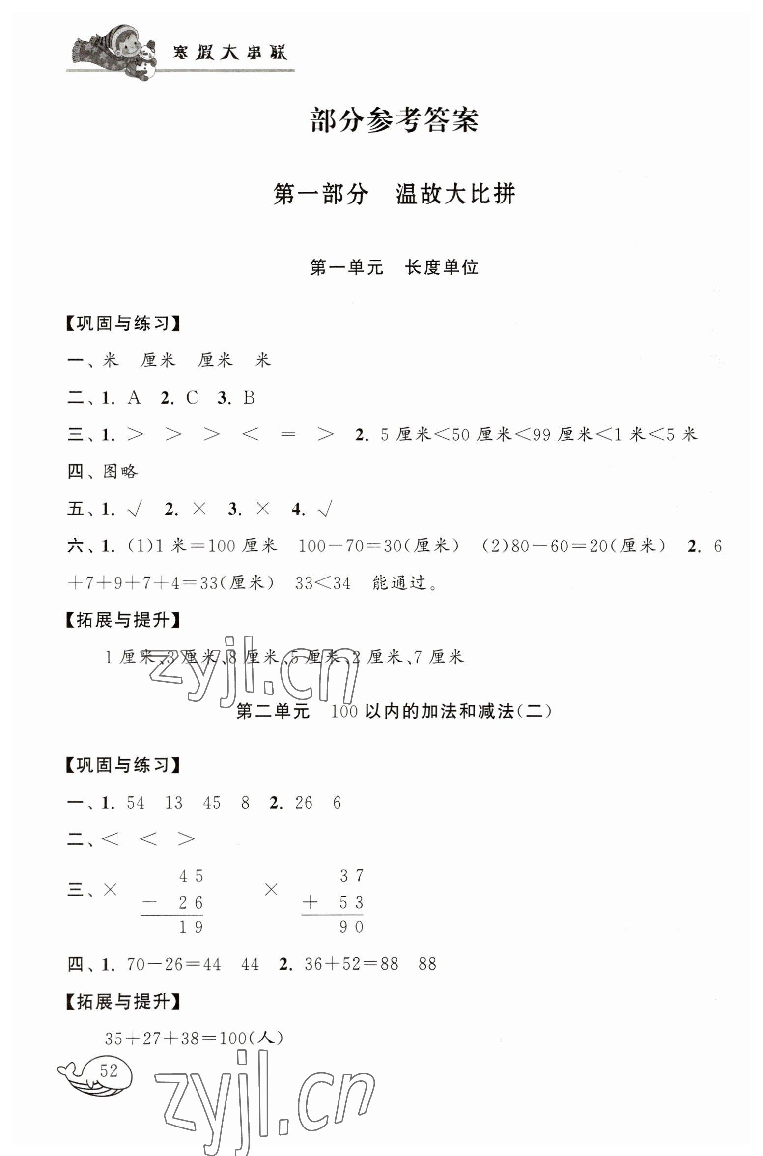 2023年寒假大串联二年级数学人教版黄山书社 参考答案第1页
