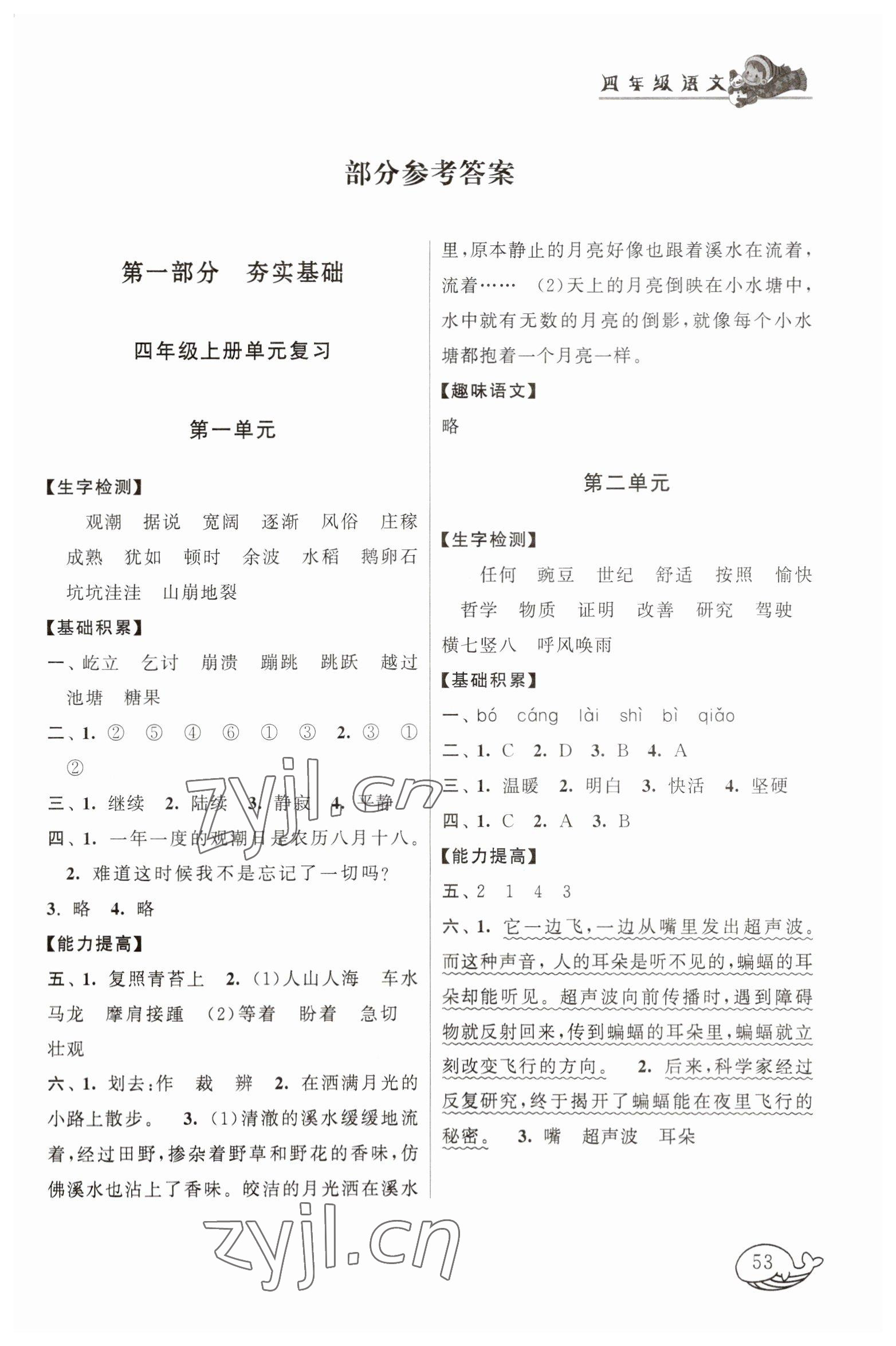 2023年寒假大串联四年级语文人教版黄山书社 第1页