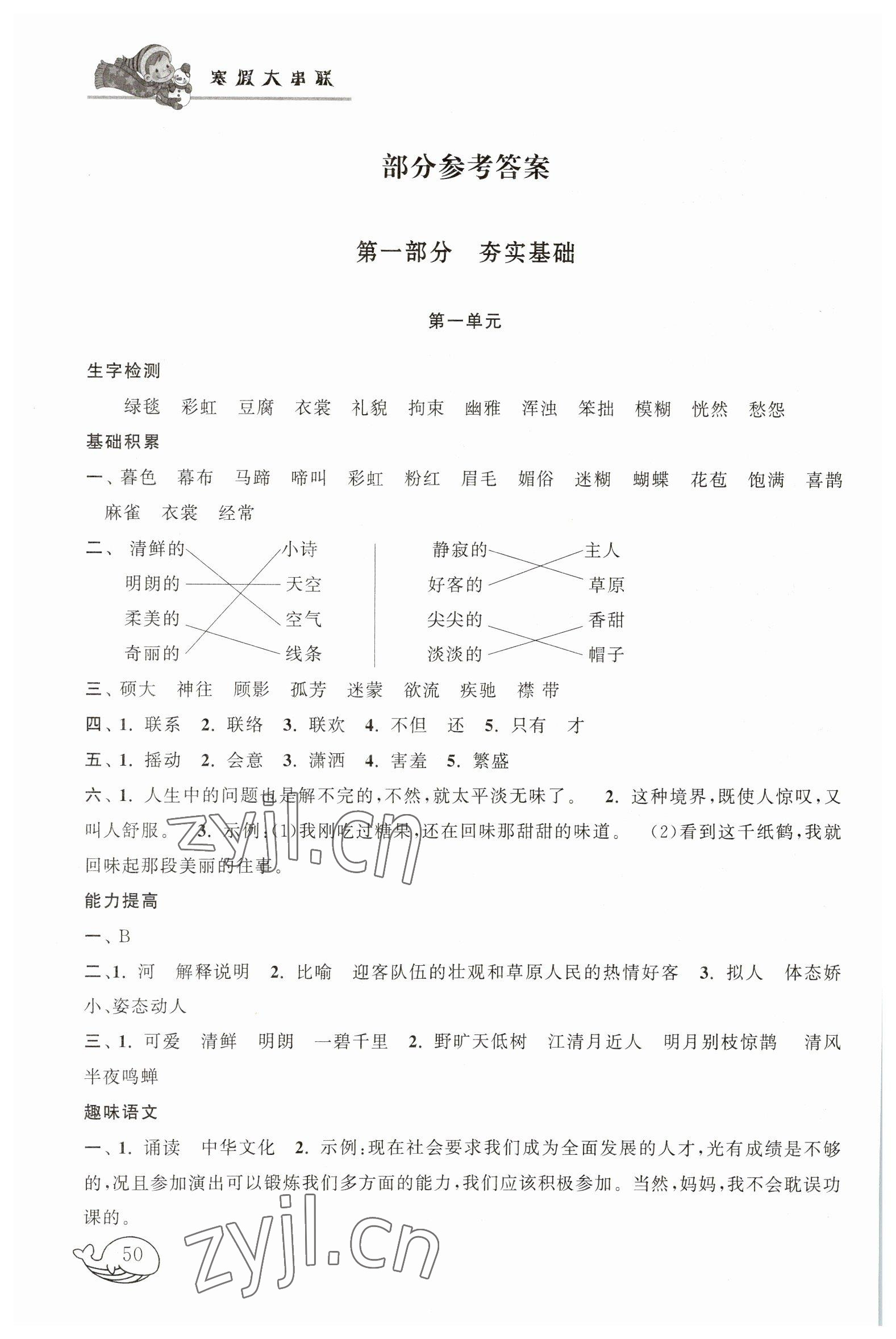 2023年寒假大串联六年级语文人教版黄山书社 参考答案第1页