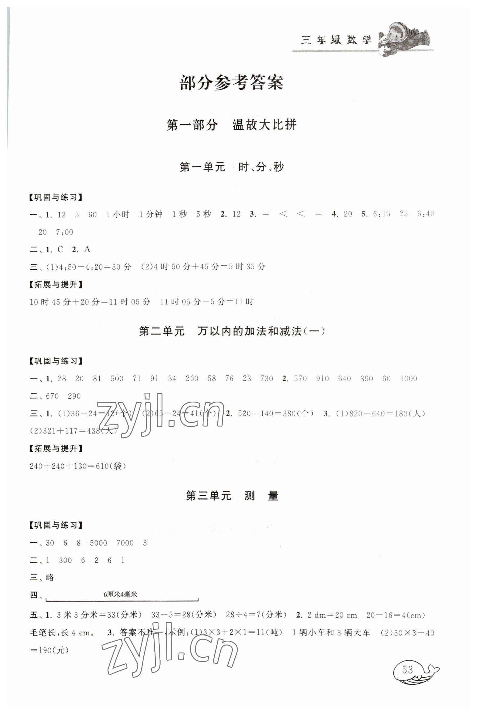 2023年寒假大串联黄山书社三年级数学人教版 第1页