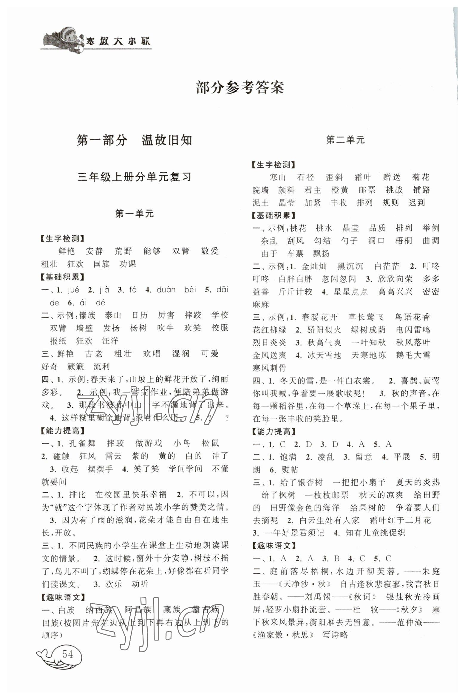 2023年寒假大串联黄山书社三年级语文人教版 参考答案第1页