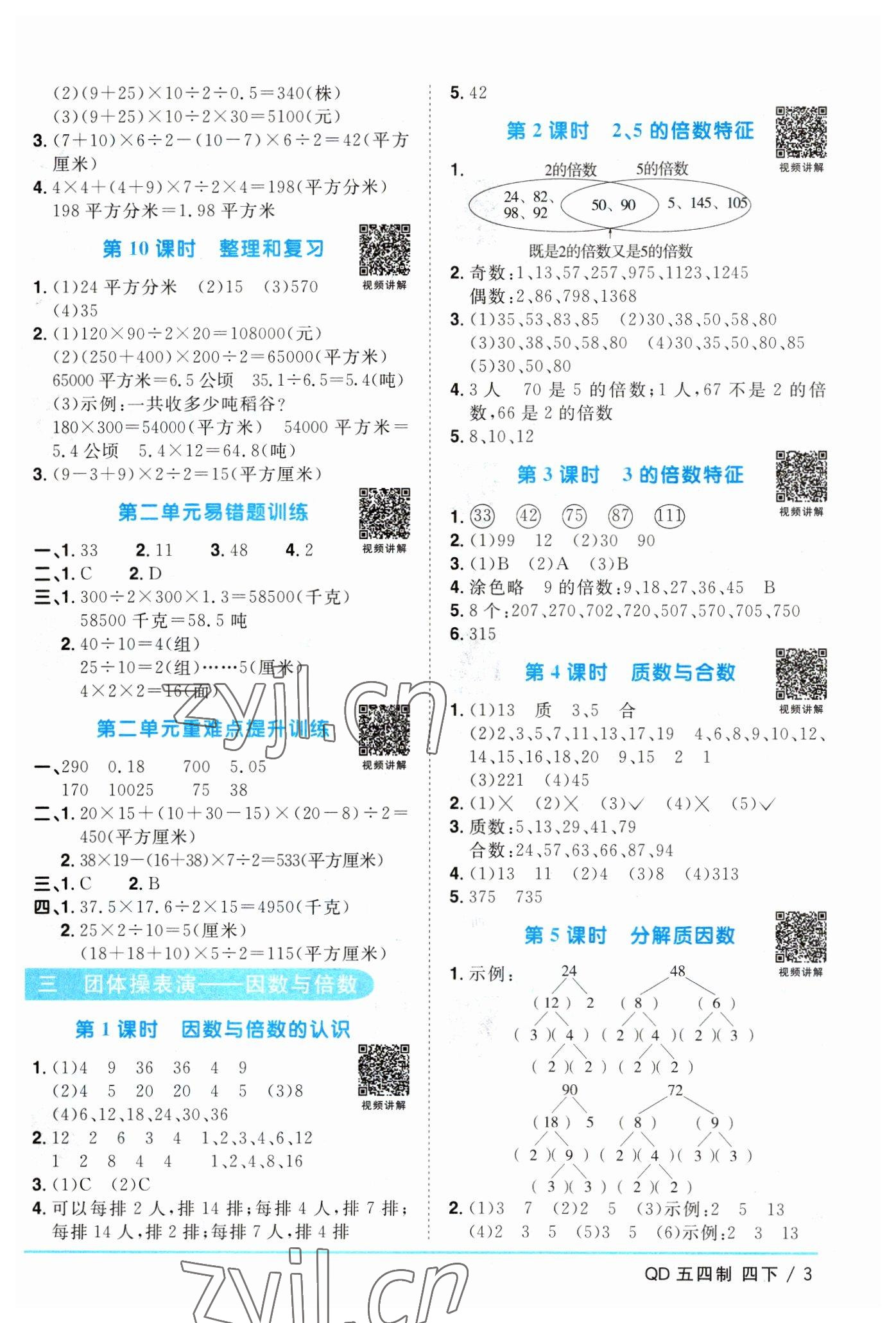 2023年阳光同学课时优化作业四年级数学下册青岛版五四制 参考答案第3页