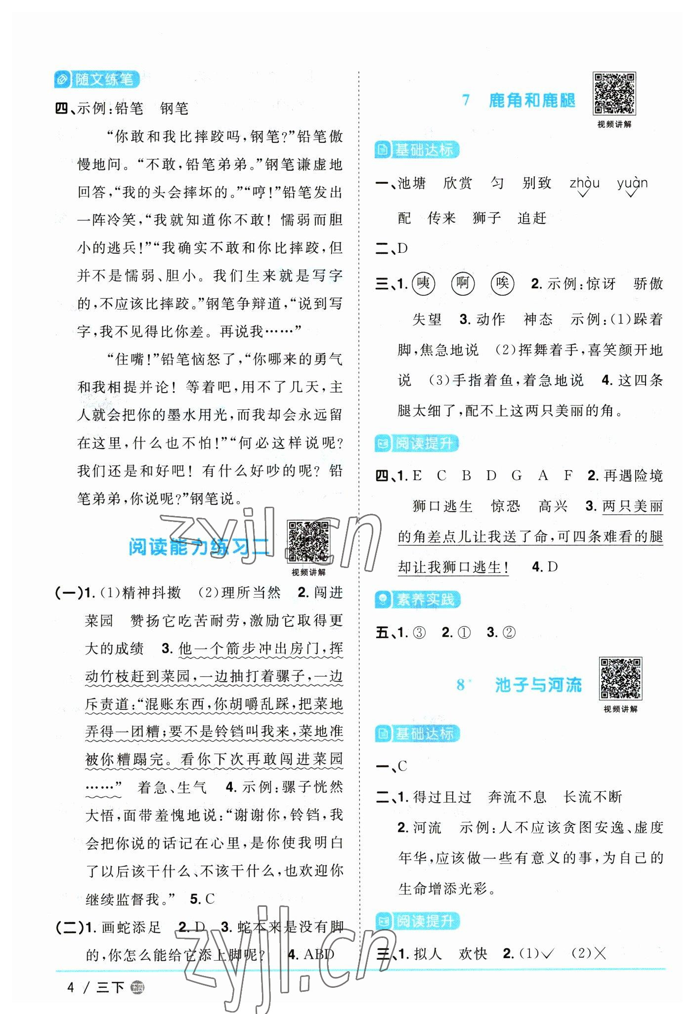 2023年阳光同学课时优化作业三年级语文下册人教版五四制 参考答案第4页