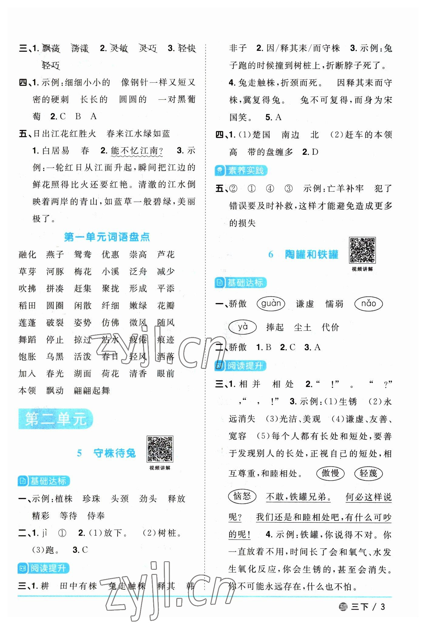 2023年阳光同学课时优化作业三年级语文下册人教版五四制 参考答案第3页