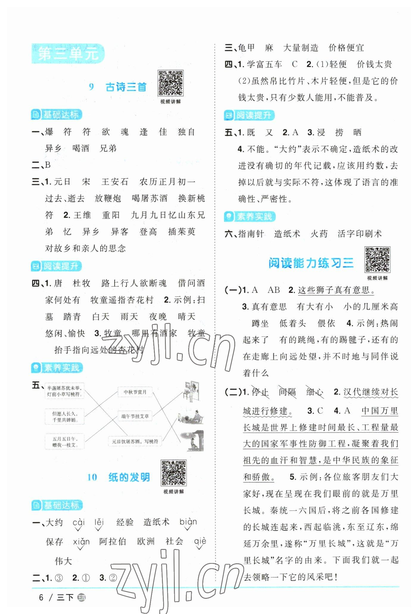 2023年阳光同学课时优化作业三年级语文下册人教版五四制 参考答案第6页