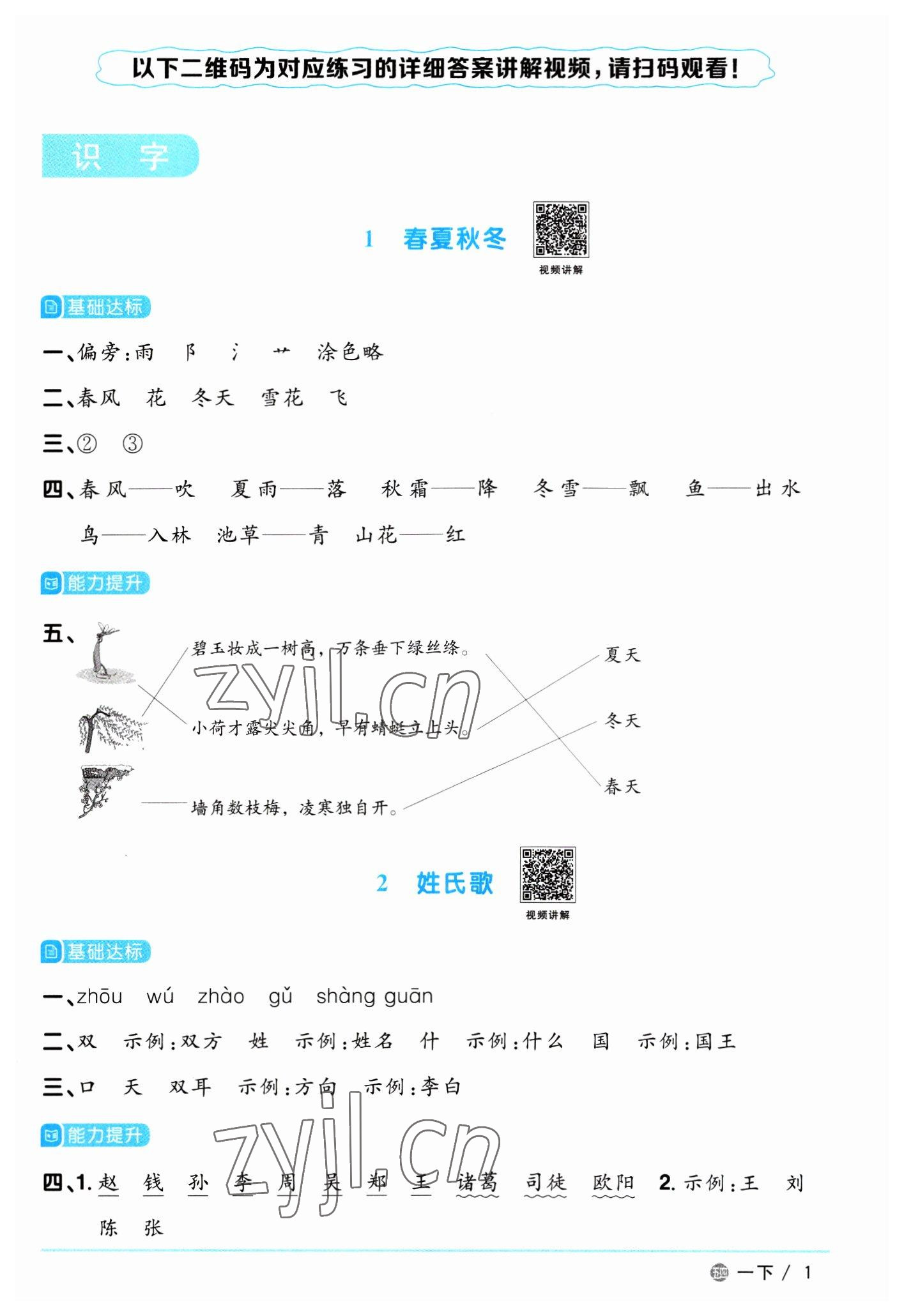 2023年阳光同学课时优化作业一年级语文下册人教版五四制 参考答案第1页