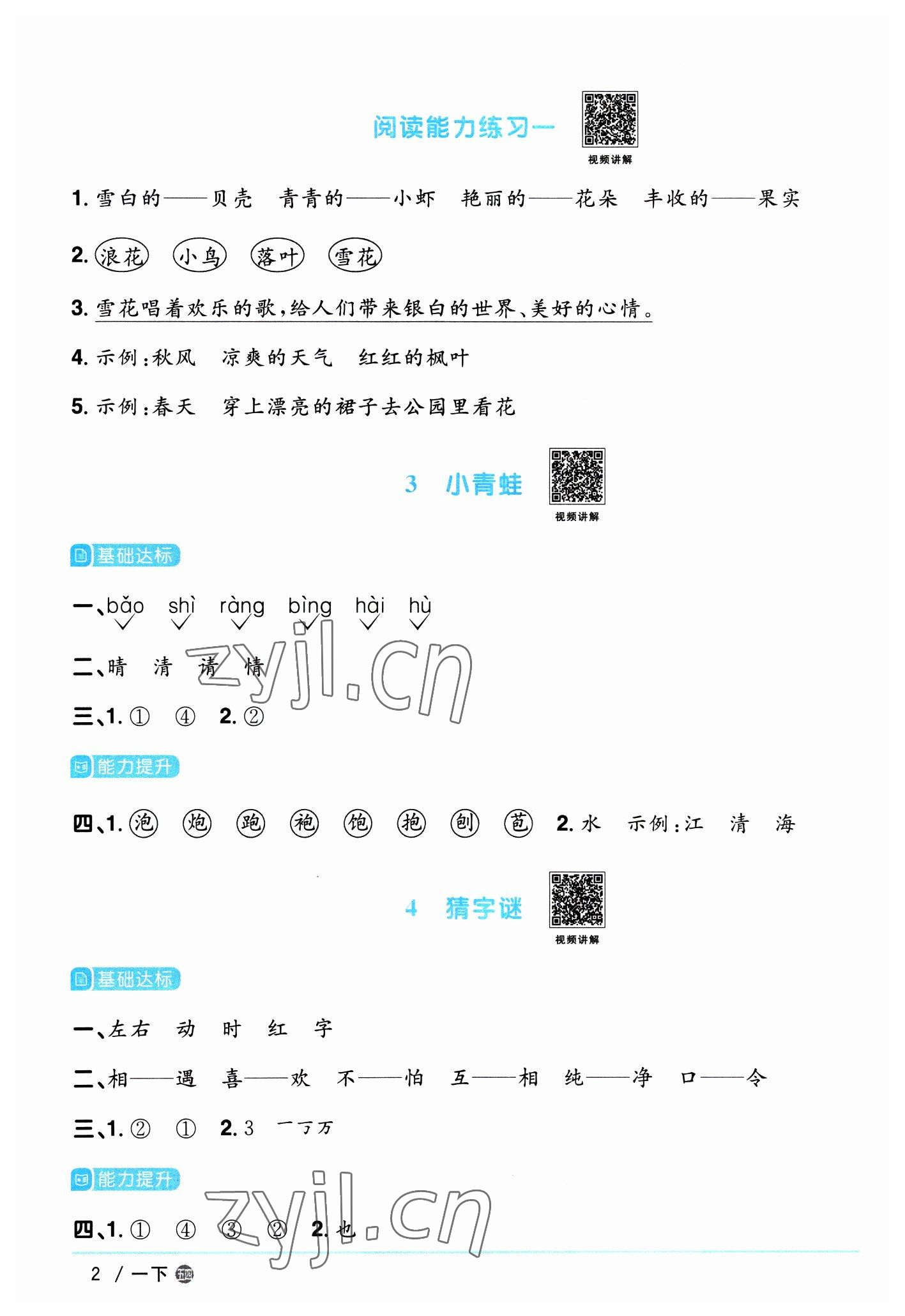 2023年阳光同学课时优化作业一年级语文下册人教版五四制 参考答案第2页