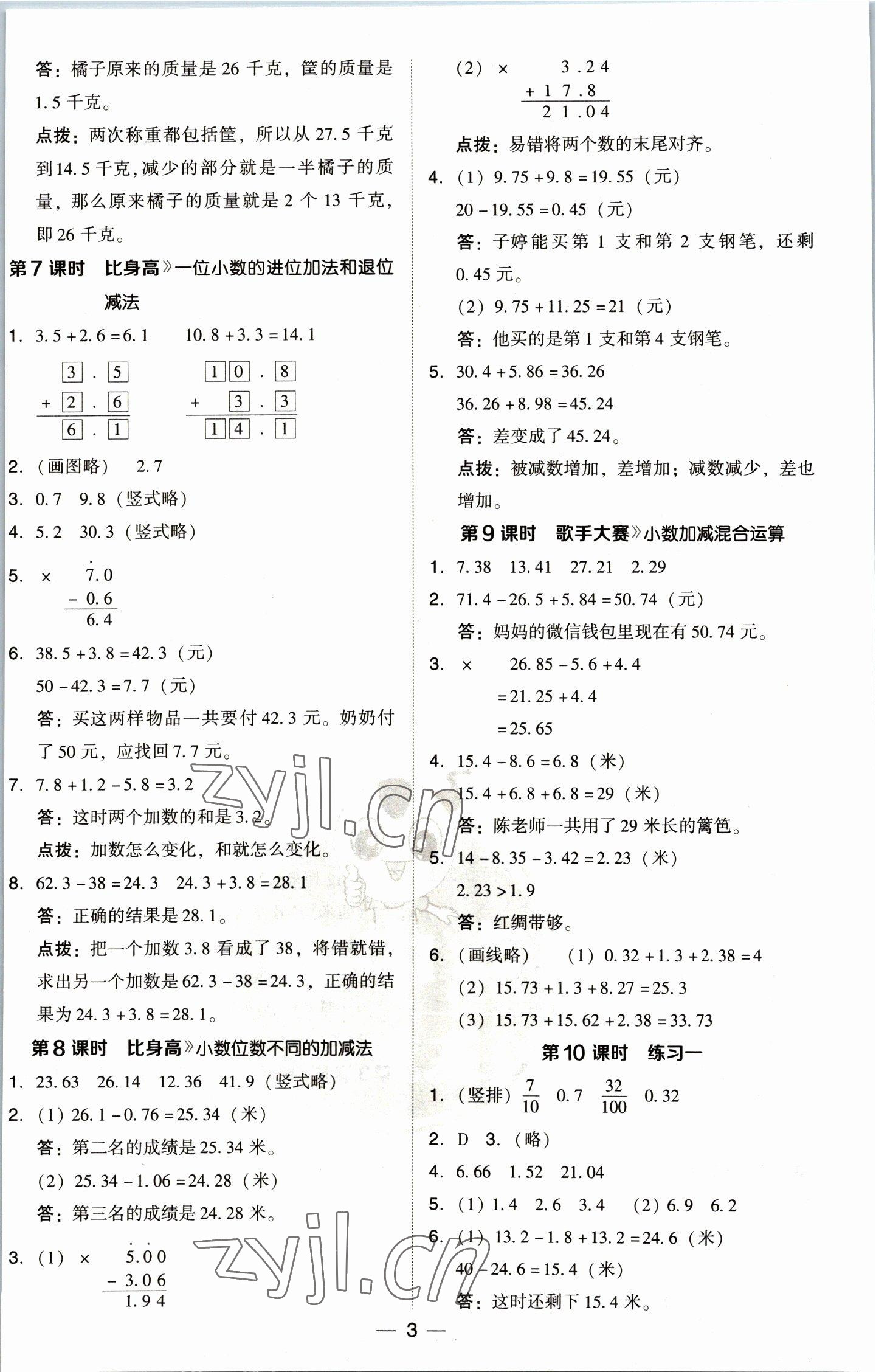 2023年綜合應(yīng)用創(chuàng)新題典中點(diǎn)四年級(jí)數(shù)學(xué)下冊(cè)北師大版 參考答案第3頁