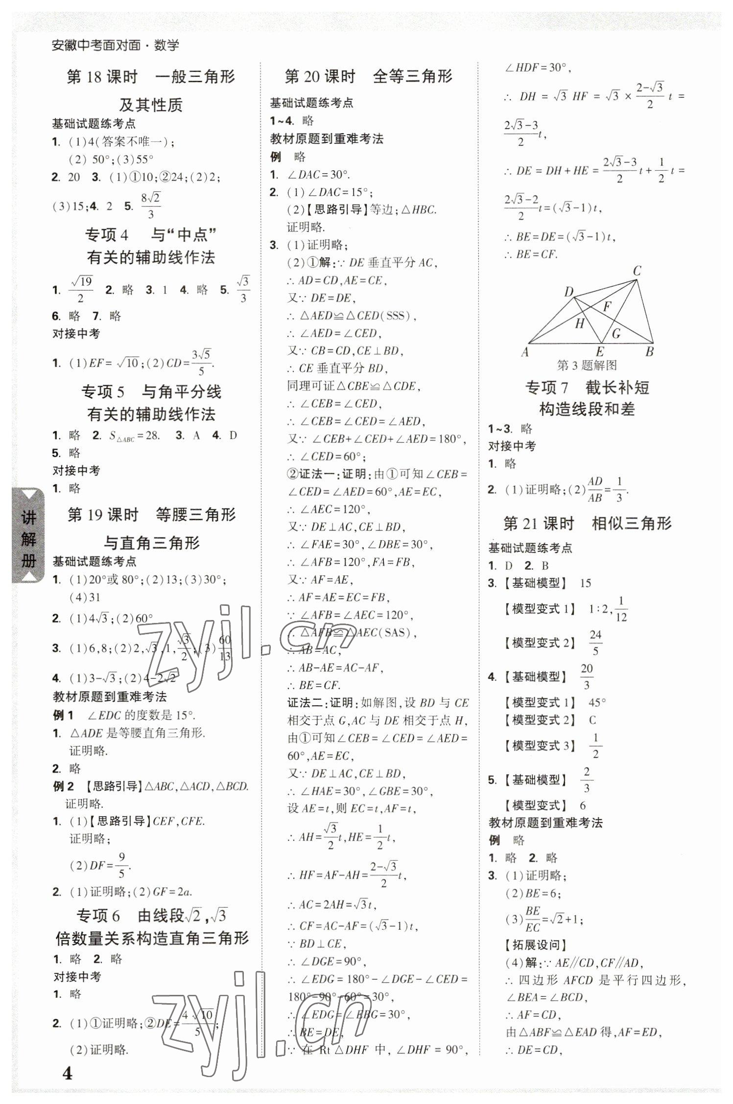 2023年中考面對面數(shù)學(xué)安徽專版 參考答案第4頁