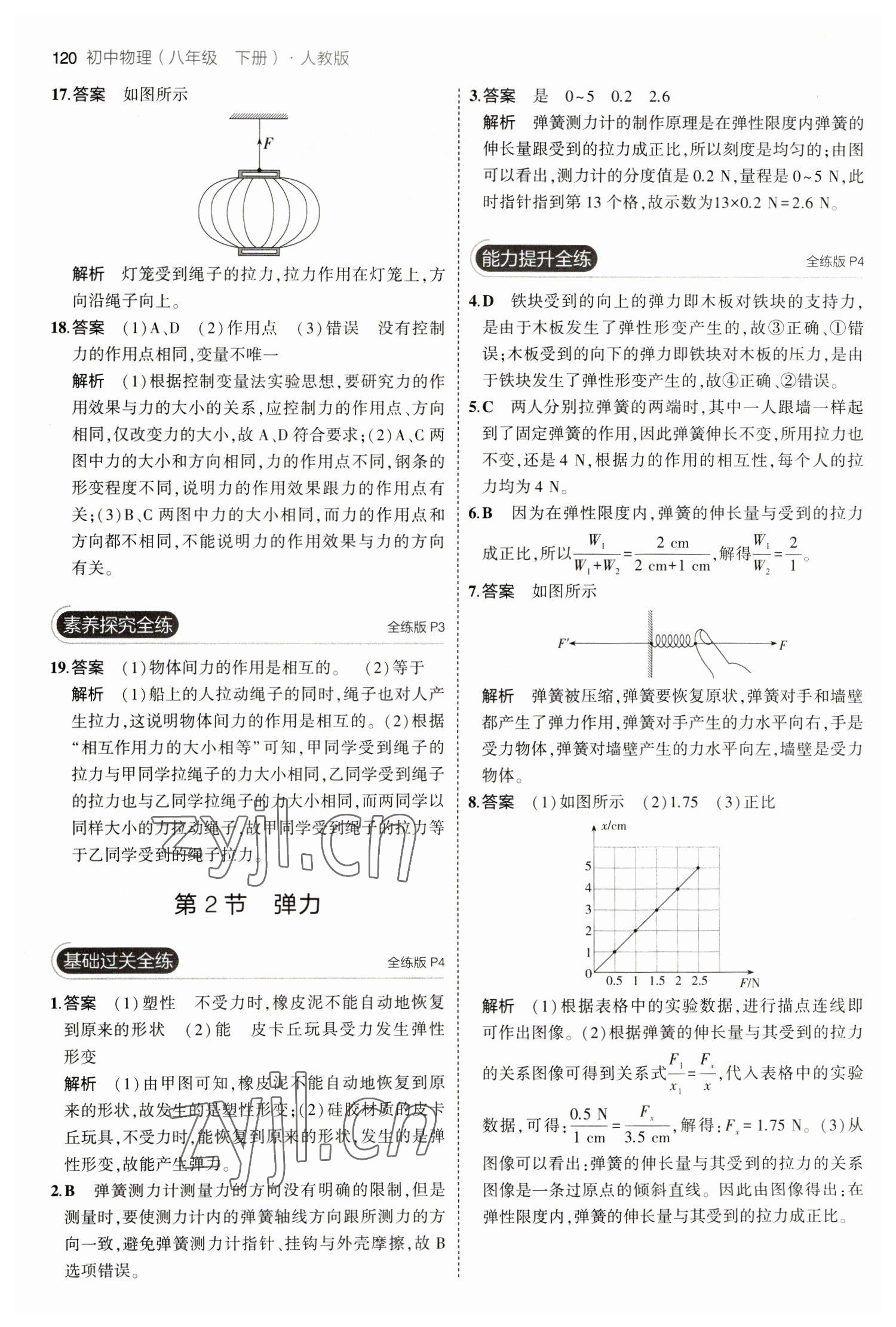 2023年5年中考3年模擬八年級物理下冊人教版 參考答案第2頁