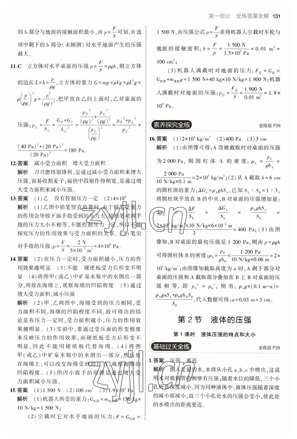 2023年5年中考3年模擬八年級(jí)物理下冊人教版 參考答案第13頁