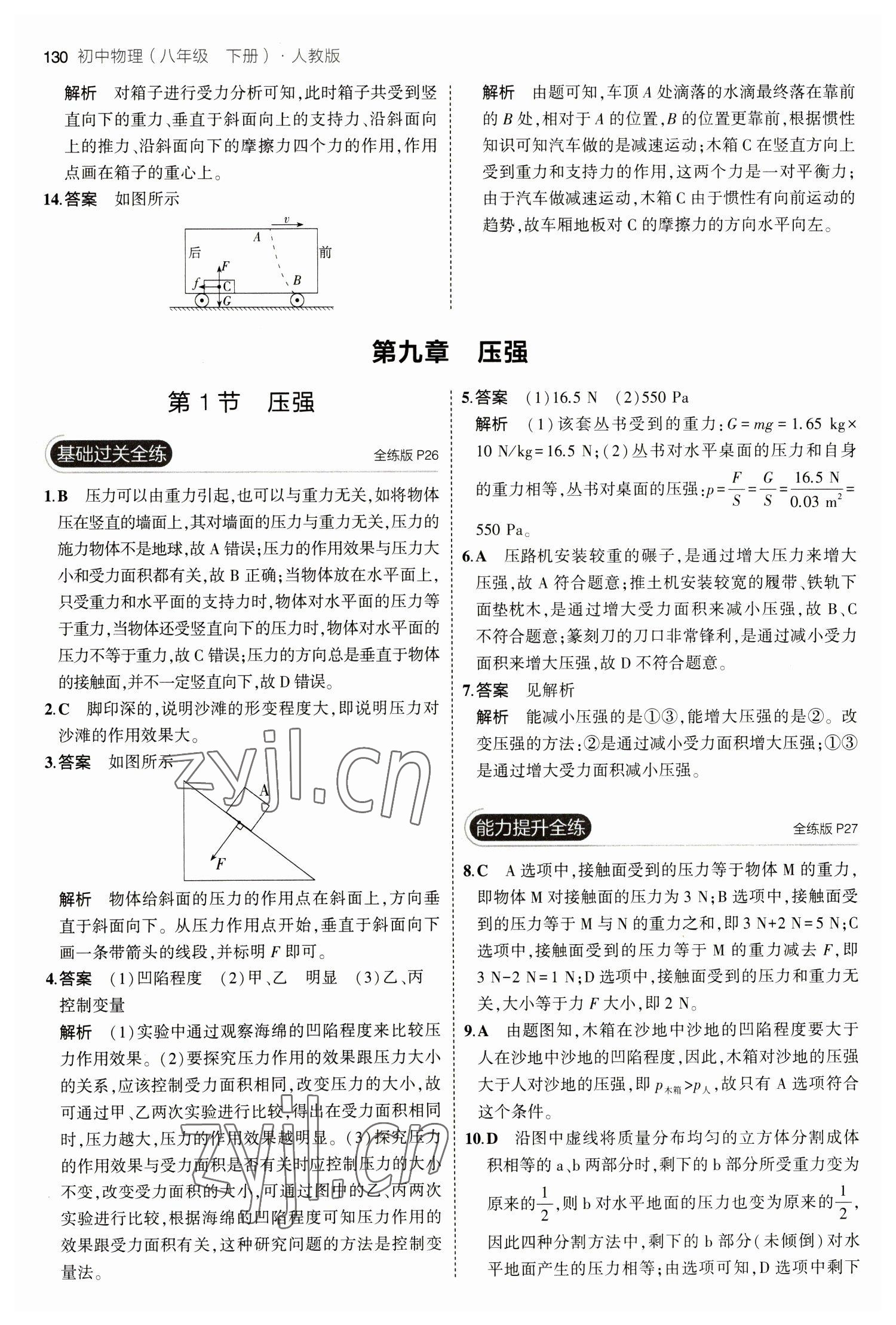 2023年5年中考3年模擬八年級(jí)物理下冊(cè)人教版 參考答案第12頁(yè)