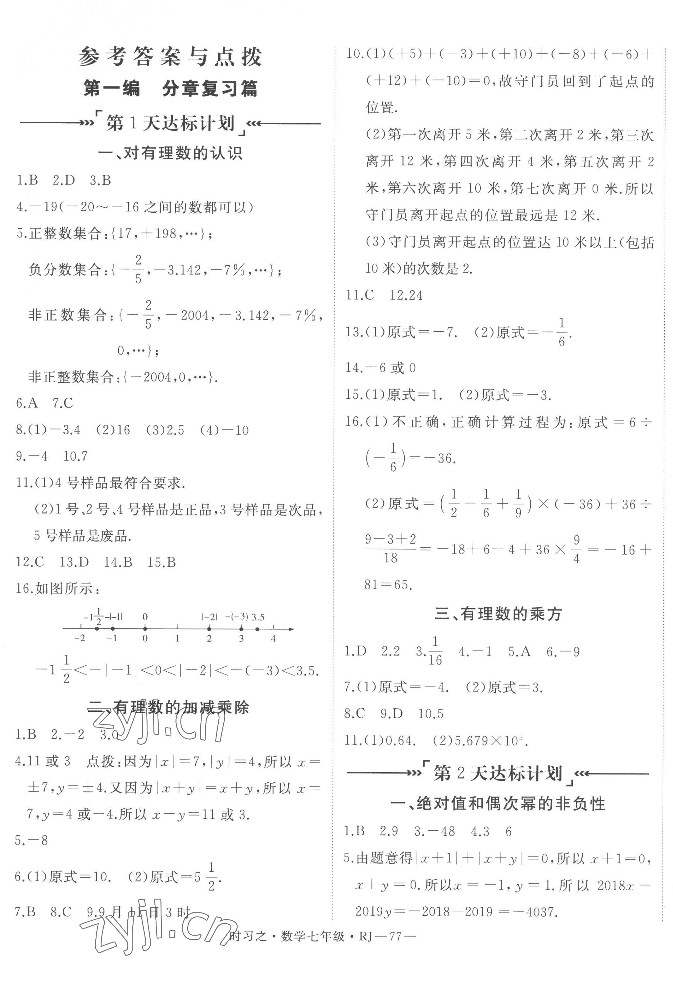 2023年時(shí)習(xí)之期末加寒假七年級(jí)數(shù)學(xué)人教版 第1頁