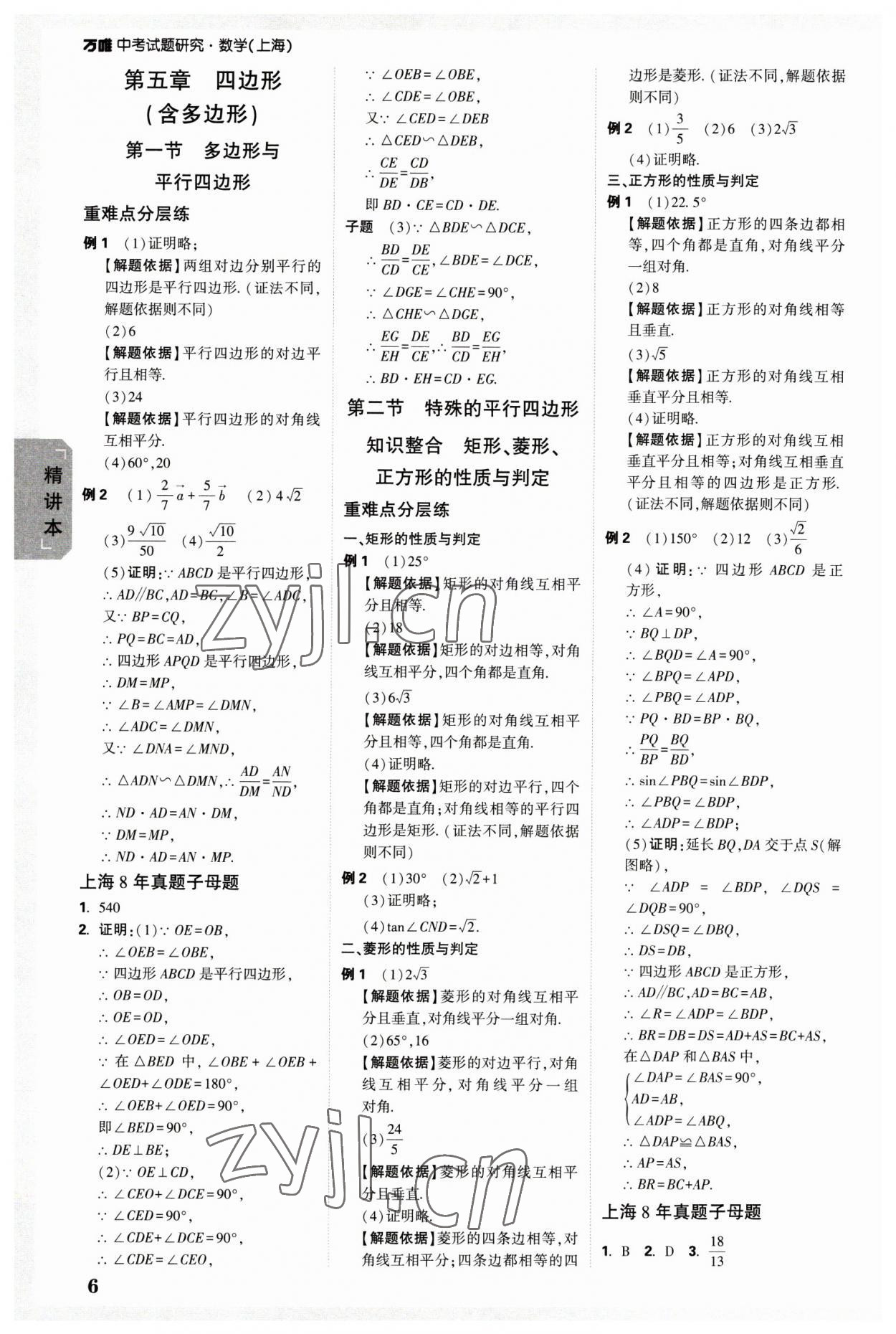 2023年万唯中考试题研究九年级数学上海专版 参考答案第5页