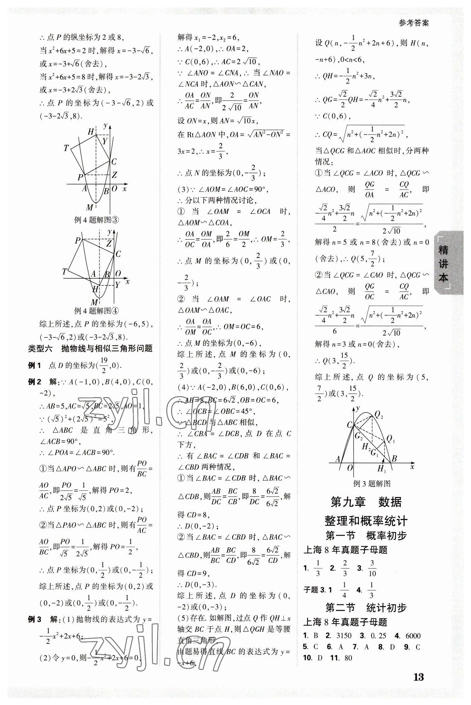 2023年万唯中考试题研究九年级数学上海专版 参考答案第12页