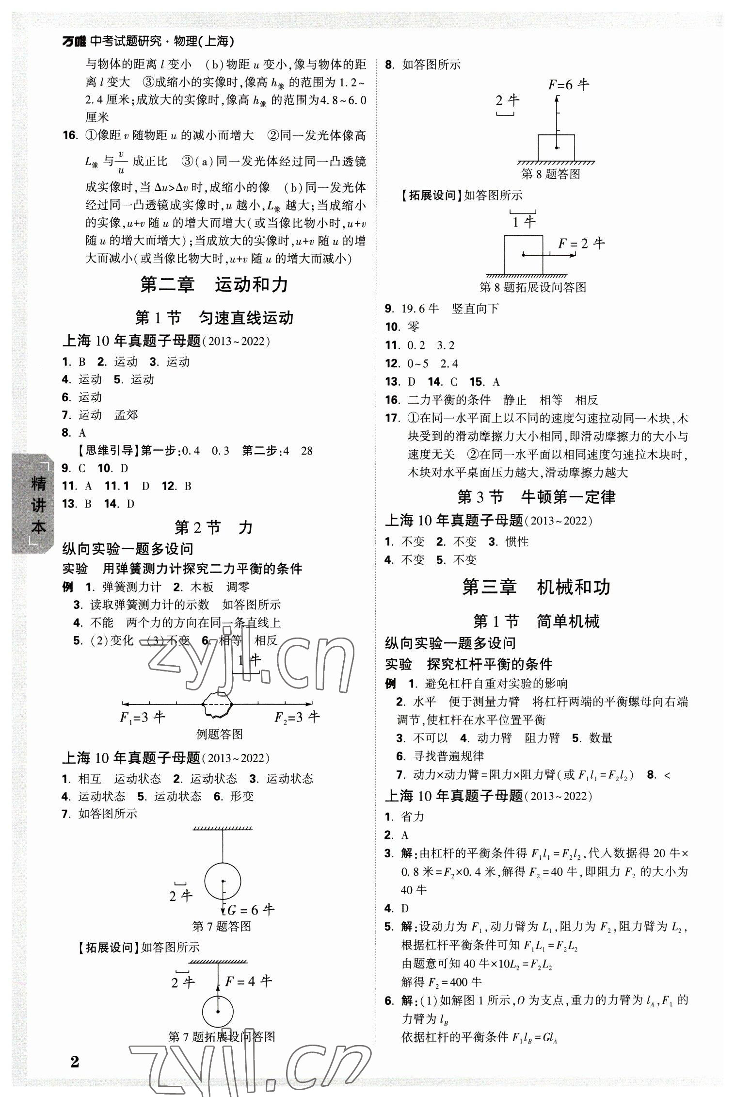 2023年万唯中考试题研究九年级物理上海专版 参考答案第2页