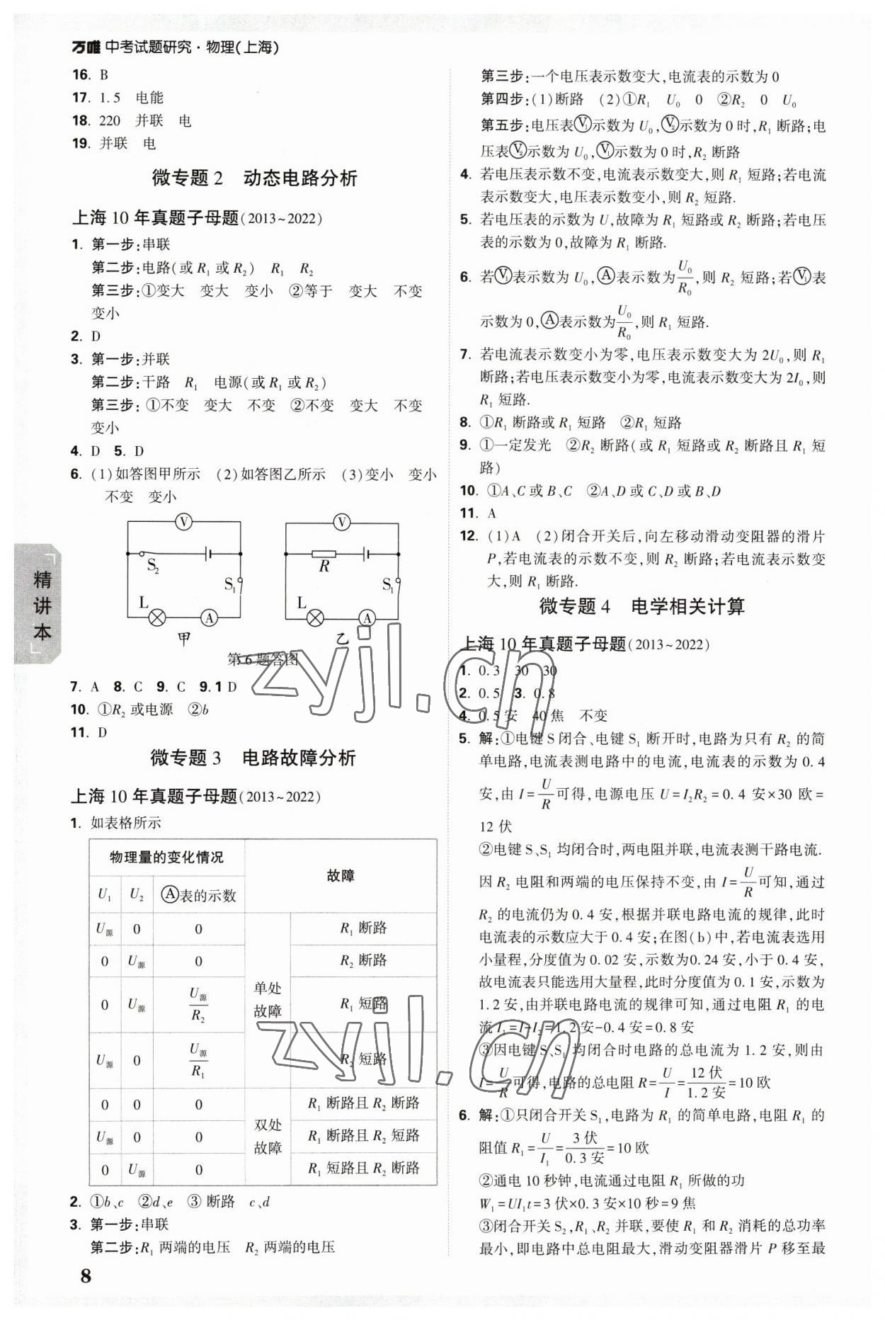 2023年万唯中考试题研究九年级物理上海专版 参考答案第8页