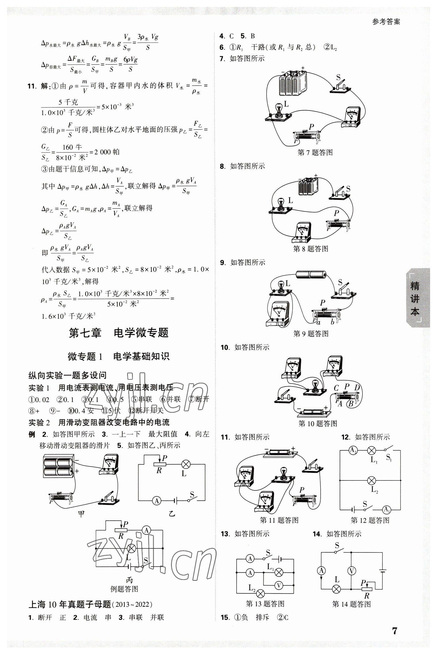 2023年万唯中考试题研究九年级物理上海专版 参考答案第7页
