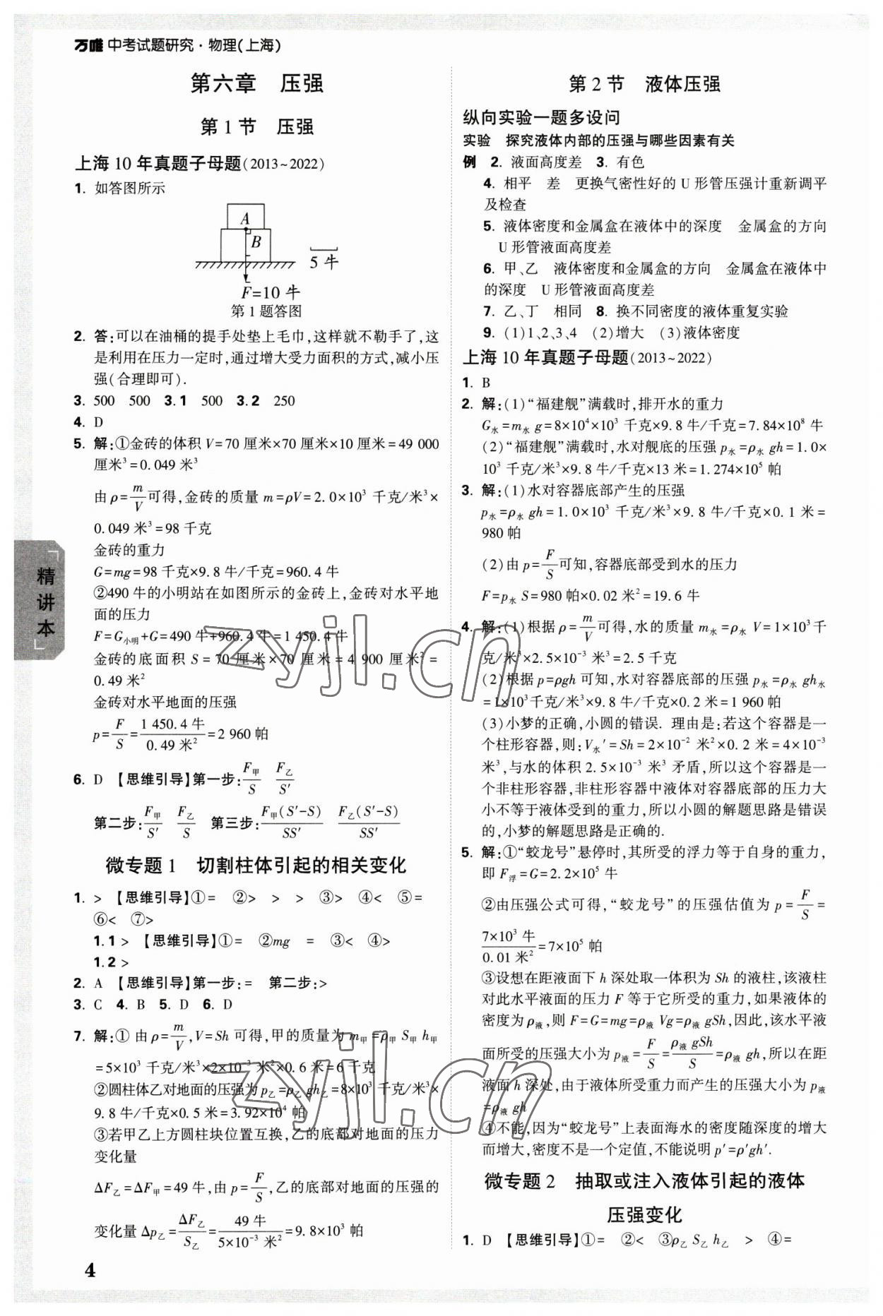 2023年万唯中考试题研究九年级物理上海专版 参考答案第4页