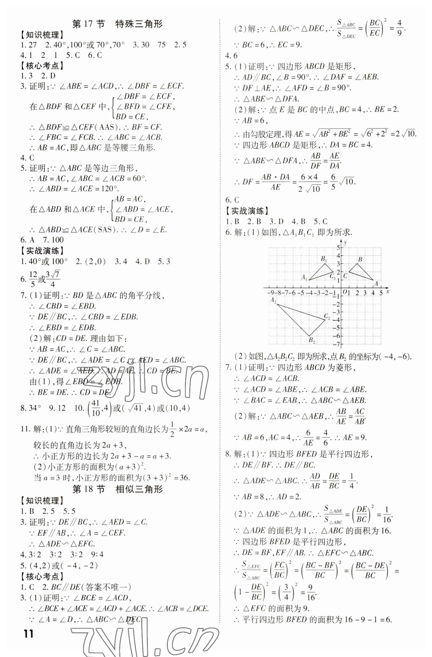 2023年中考冲刺数学广东专版 参考答案第11页