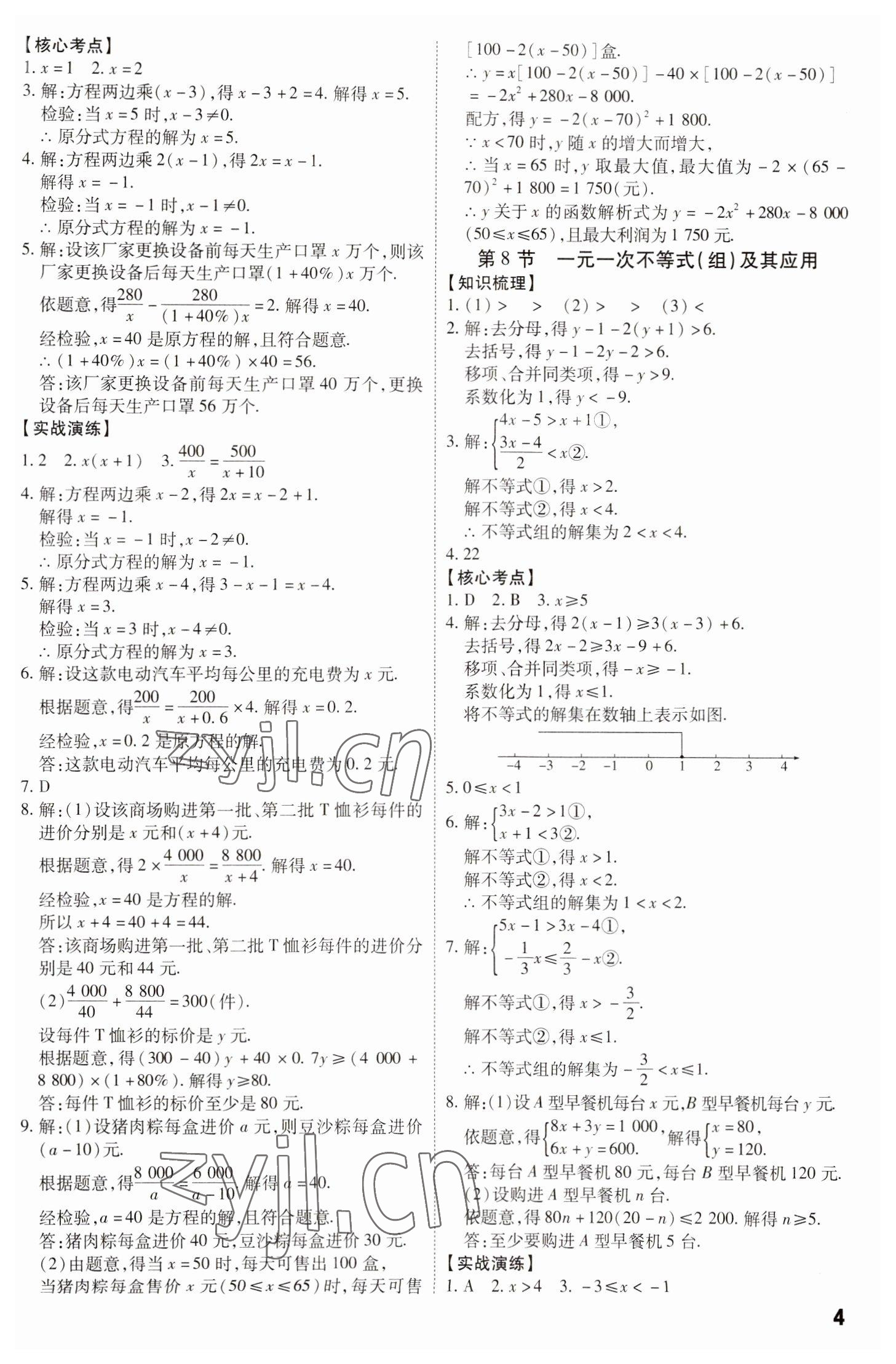 2023年中考冲刺数学广东专版 参考答案第4页