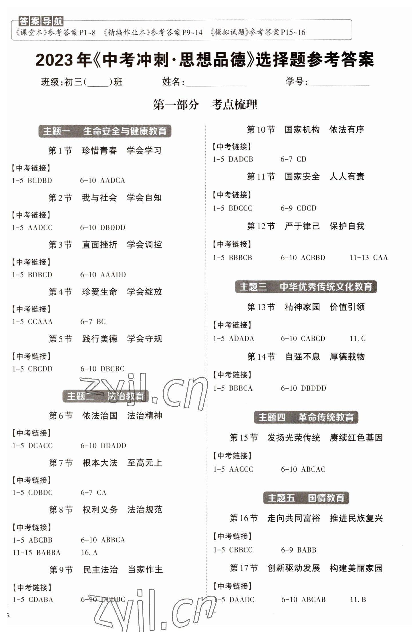 2023年中考沖刺道德與法治廣東專版 第1頁