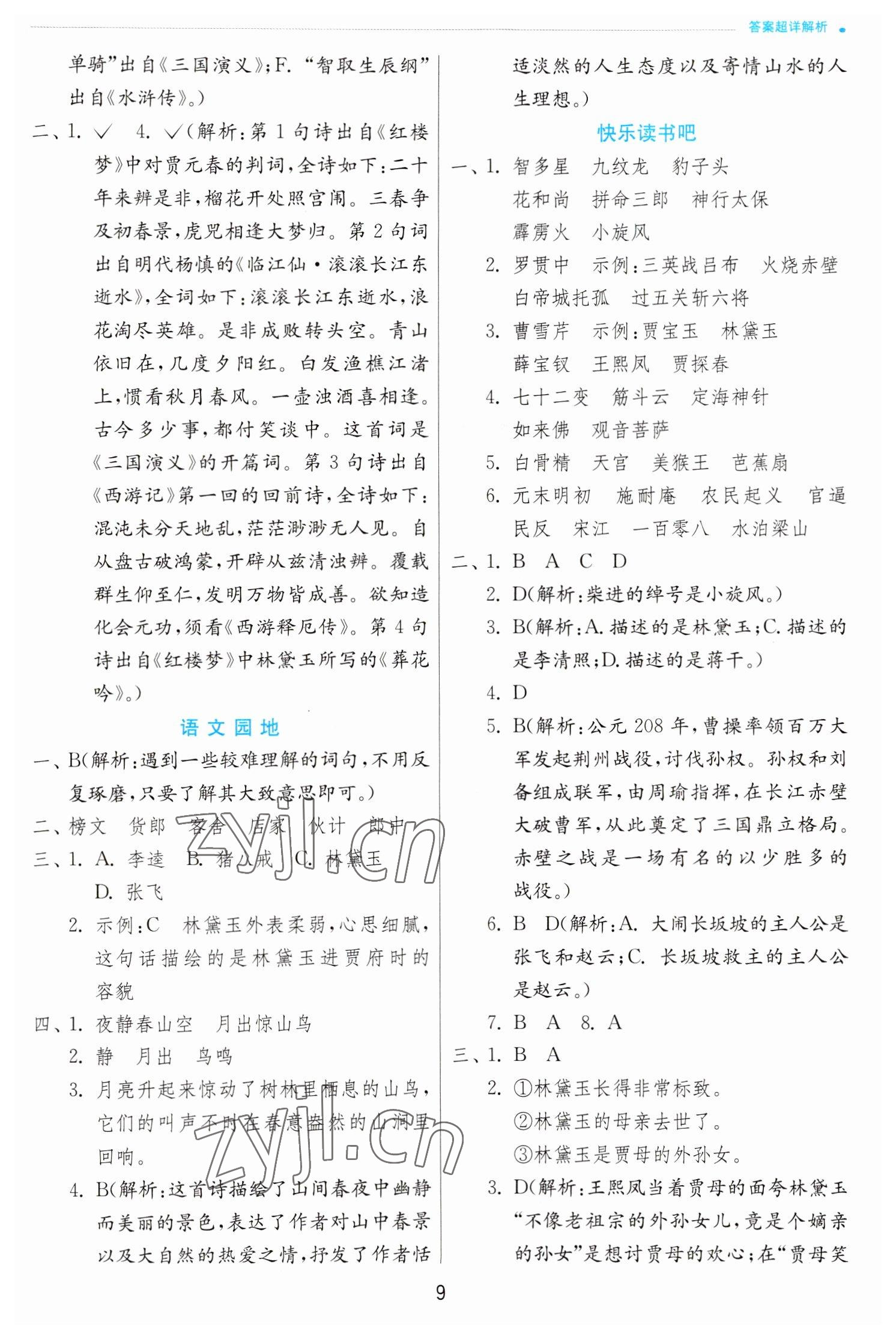 2023年實(shí)驗(yàn)班提優(yōu)訓(xùn)練五年級(jí)語(yǔ)文下冊(cè)人教版 第9頁(yè)