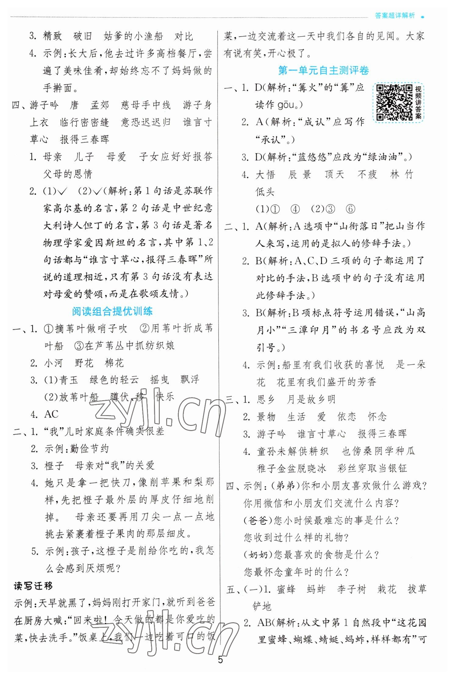 2023年實驗班提優(yōu)訓(xùn)練五年級語文下冊人教版 第5頁