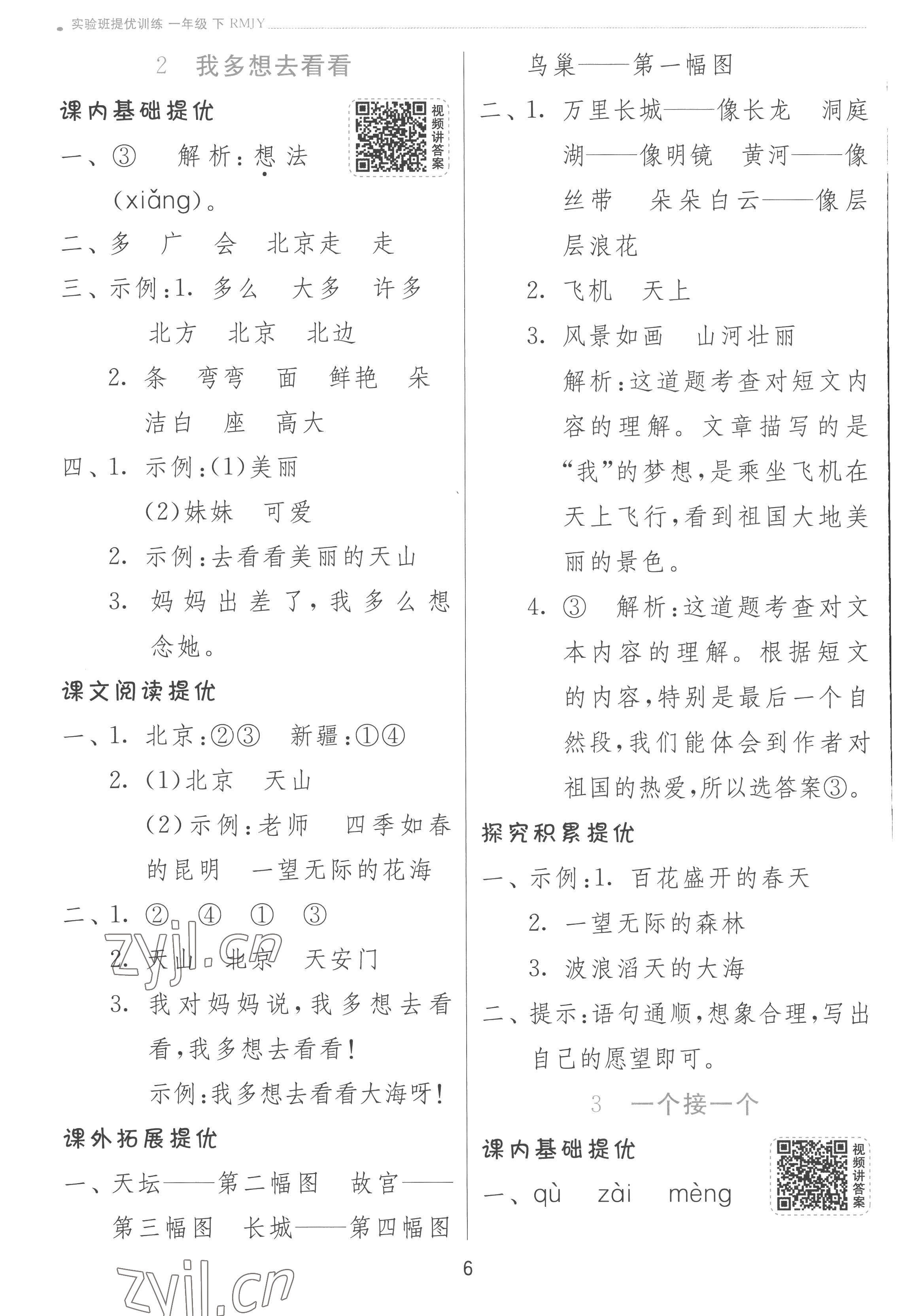 2023年實(shí)驗(yàn)班提優(yōu)訓(xùn)練一年級(jí)語(yǔ)文下冊(cè)人教版 參考答案第6頁(yè)