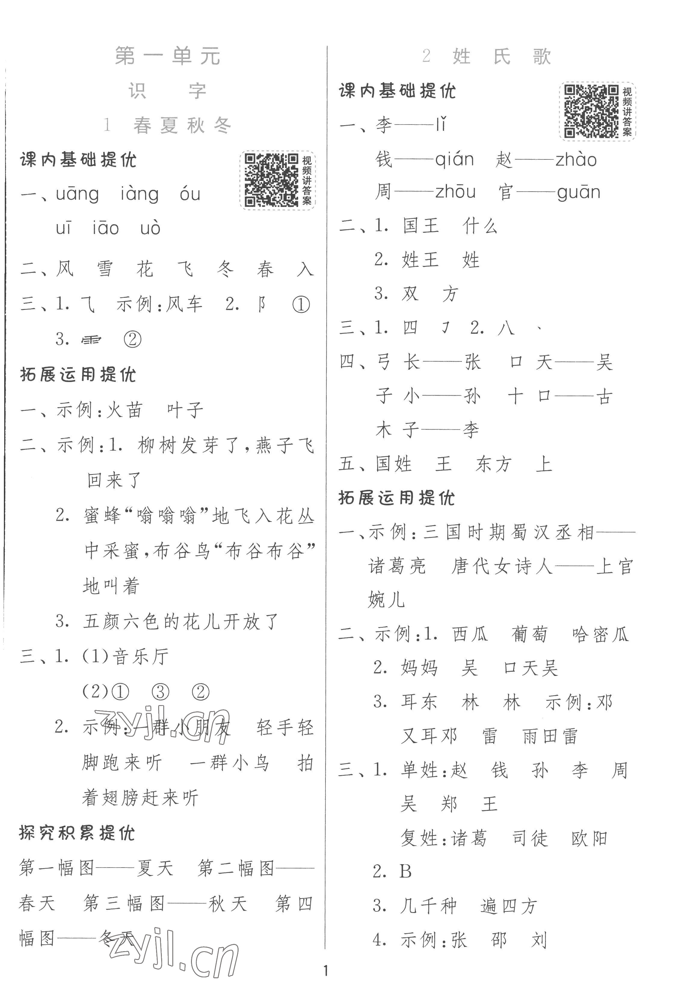 2023年實(shí)驗(yàn)班提優(yōu)訓(xùn)練一年級語文下冊人教版 參考答案第1頁