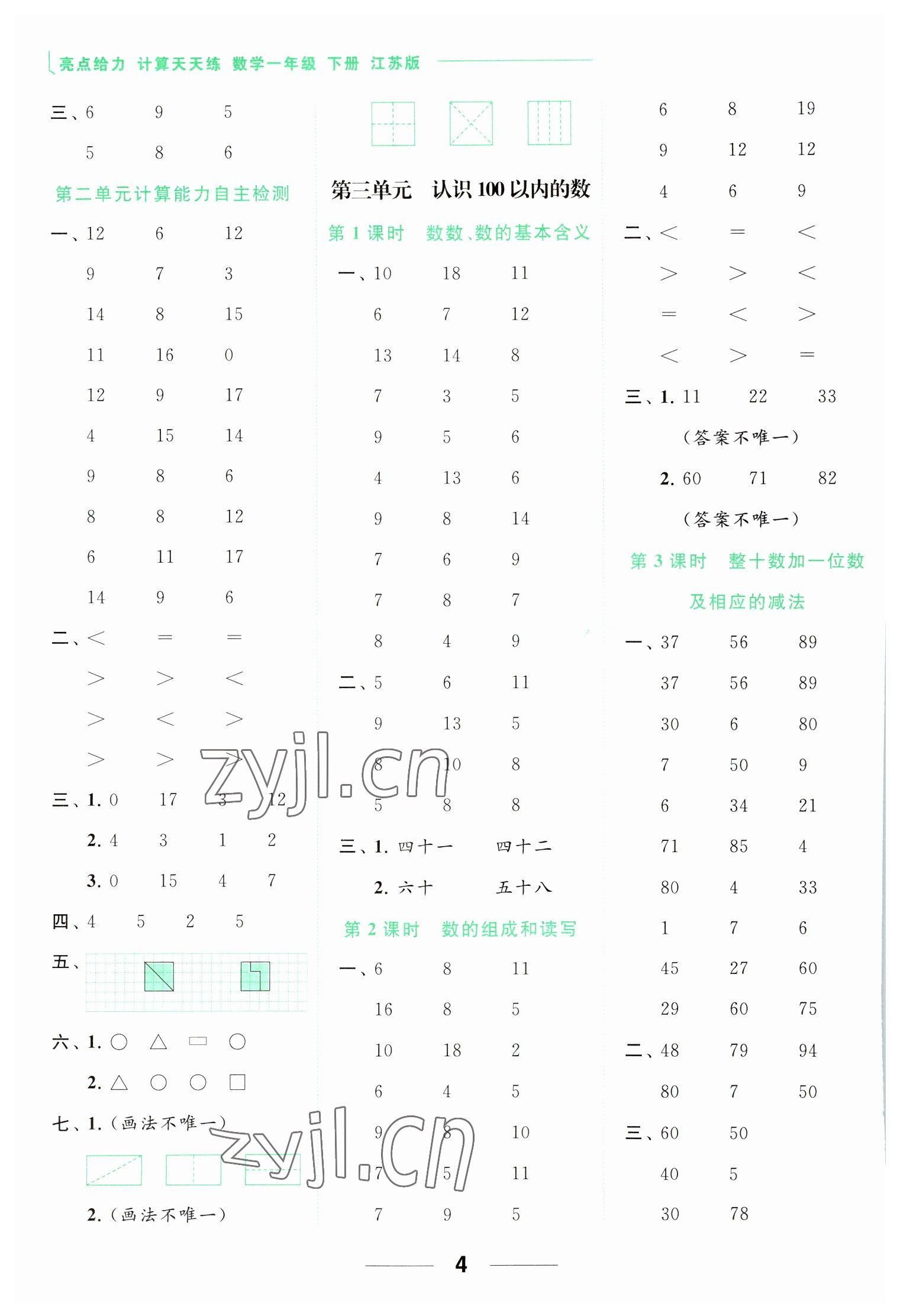 2023年亮点给力计算天天练一年级数学下册苏教版 参考答案第4页