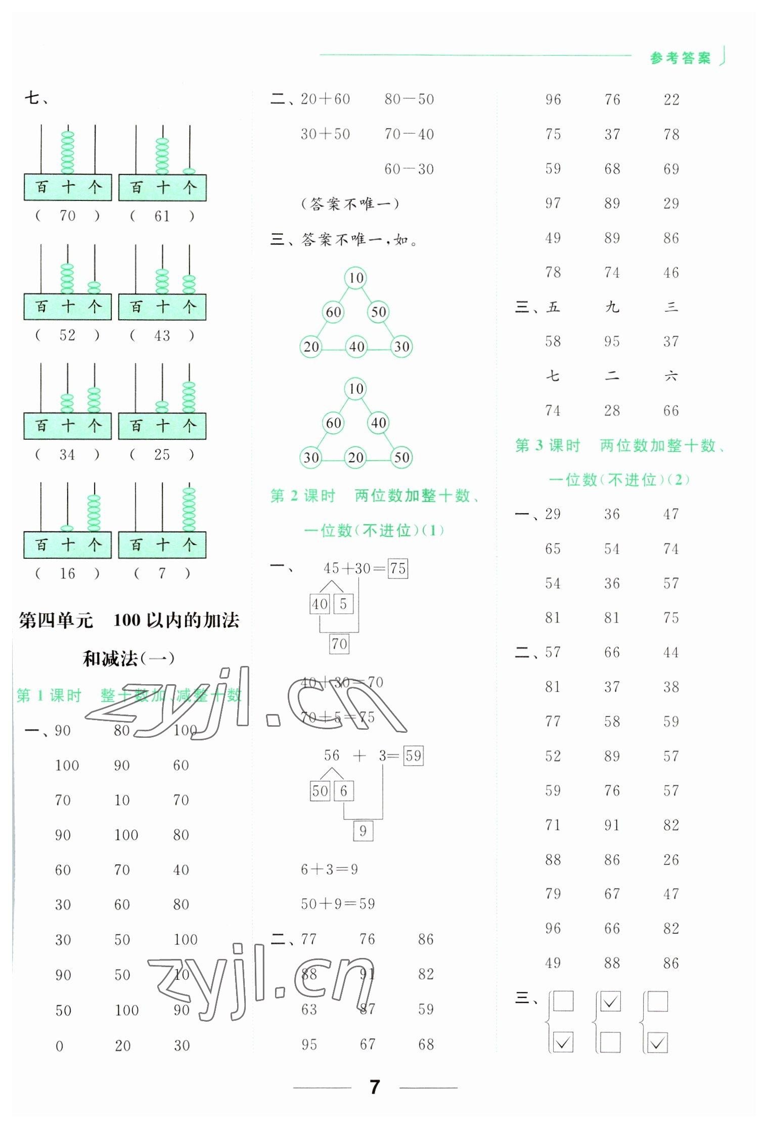 2023年亮点给力计算天天练一年级数学下册苏教版 参考答案第7页