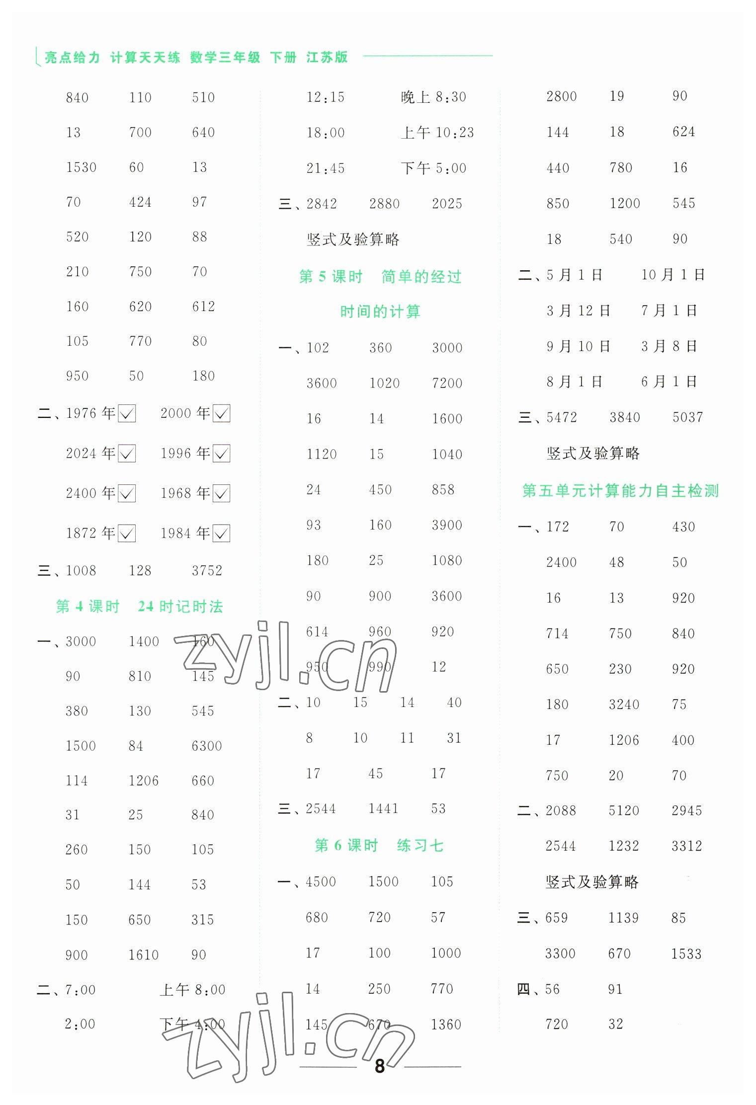 2023年亮点给力计算天天练三年级数学下册苏教版 参考答案第8页