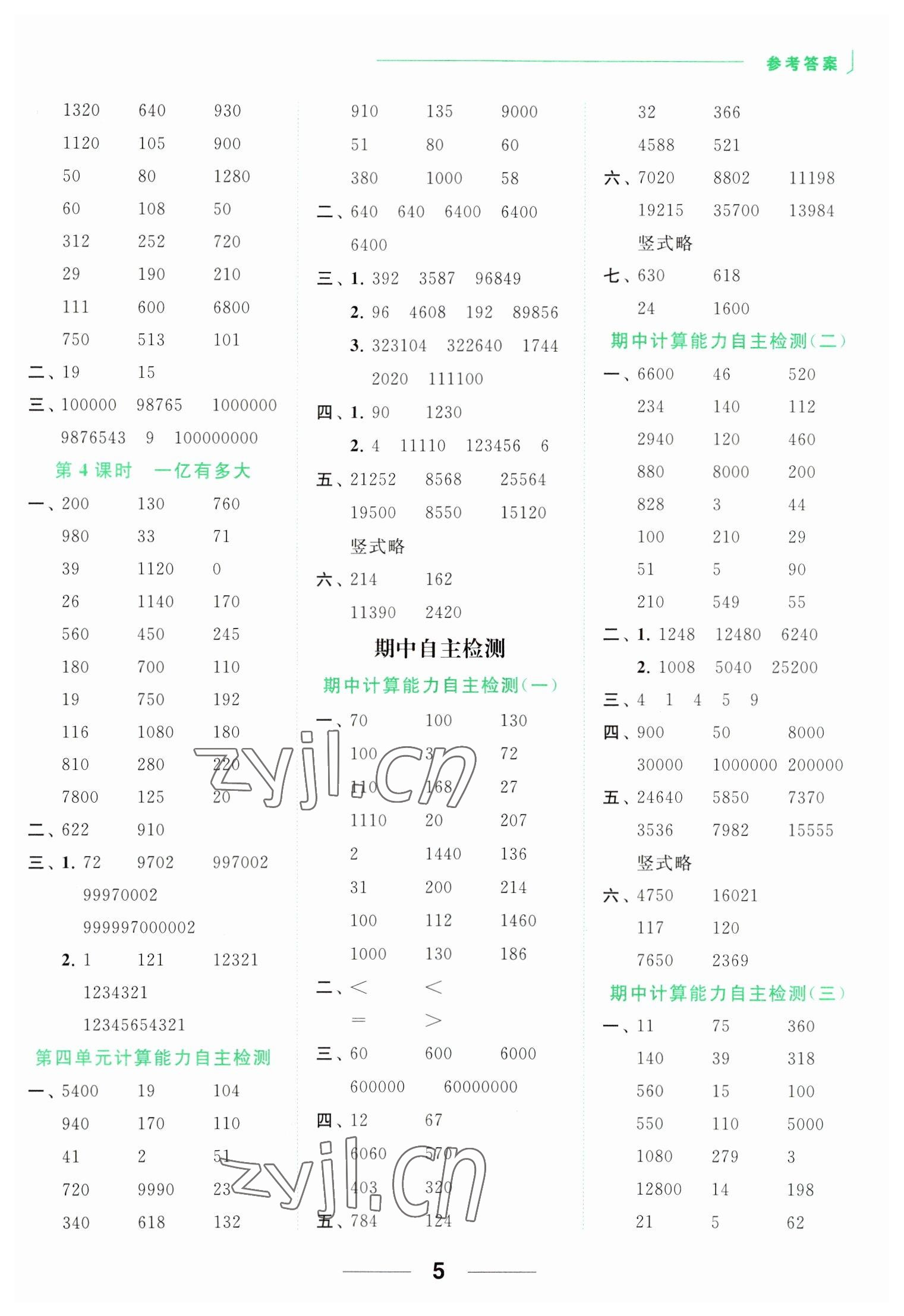 2023年亮点给力计算天天练四年级数学下册苏教版 参考答案第5页