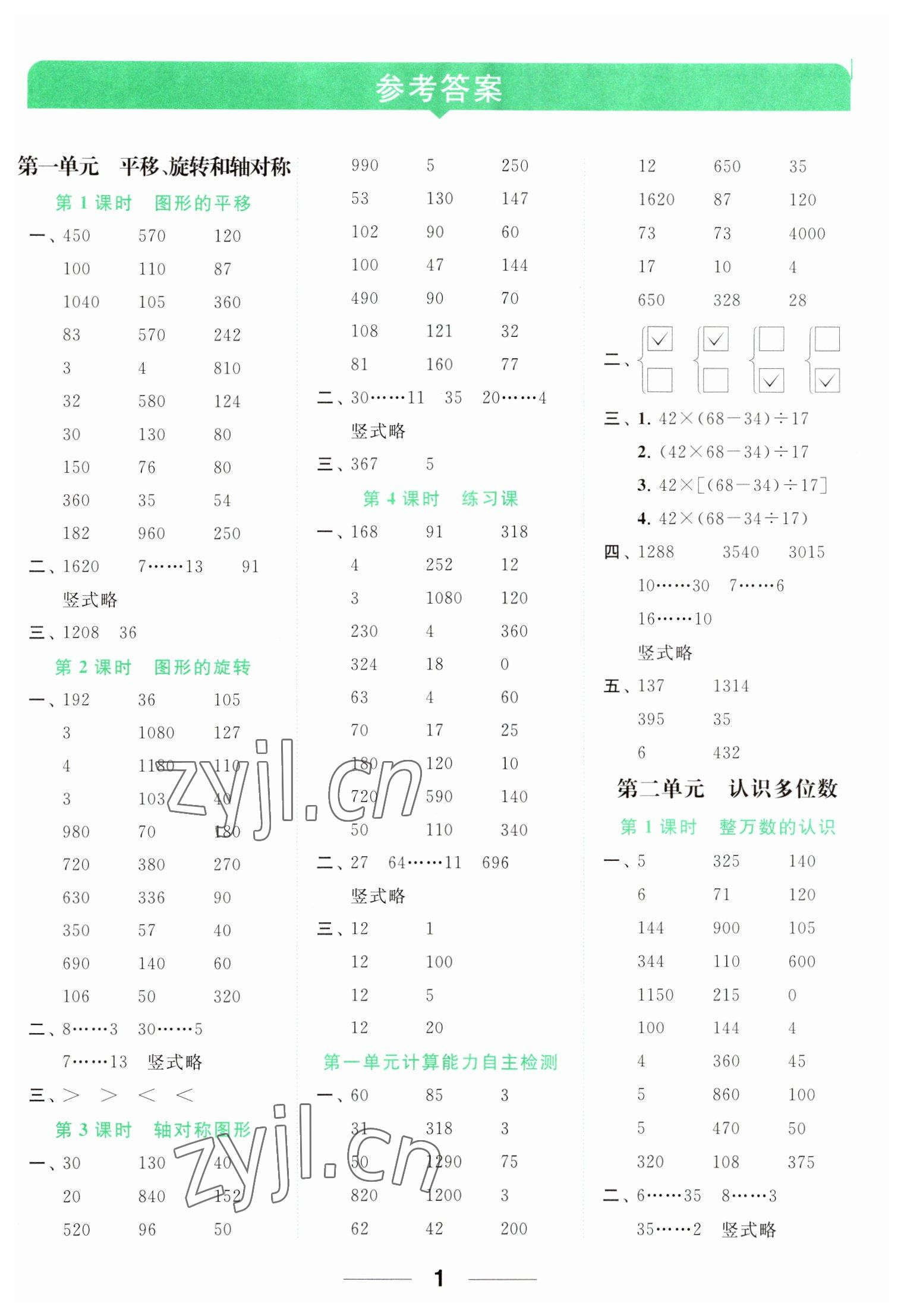 2023年亮点给力计算天天练四年级数学下册苏教版 参考答案第1页