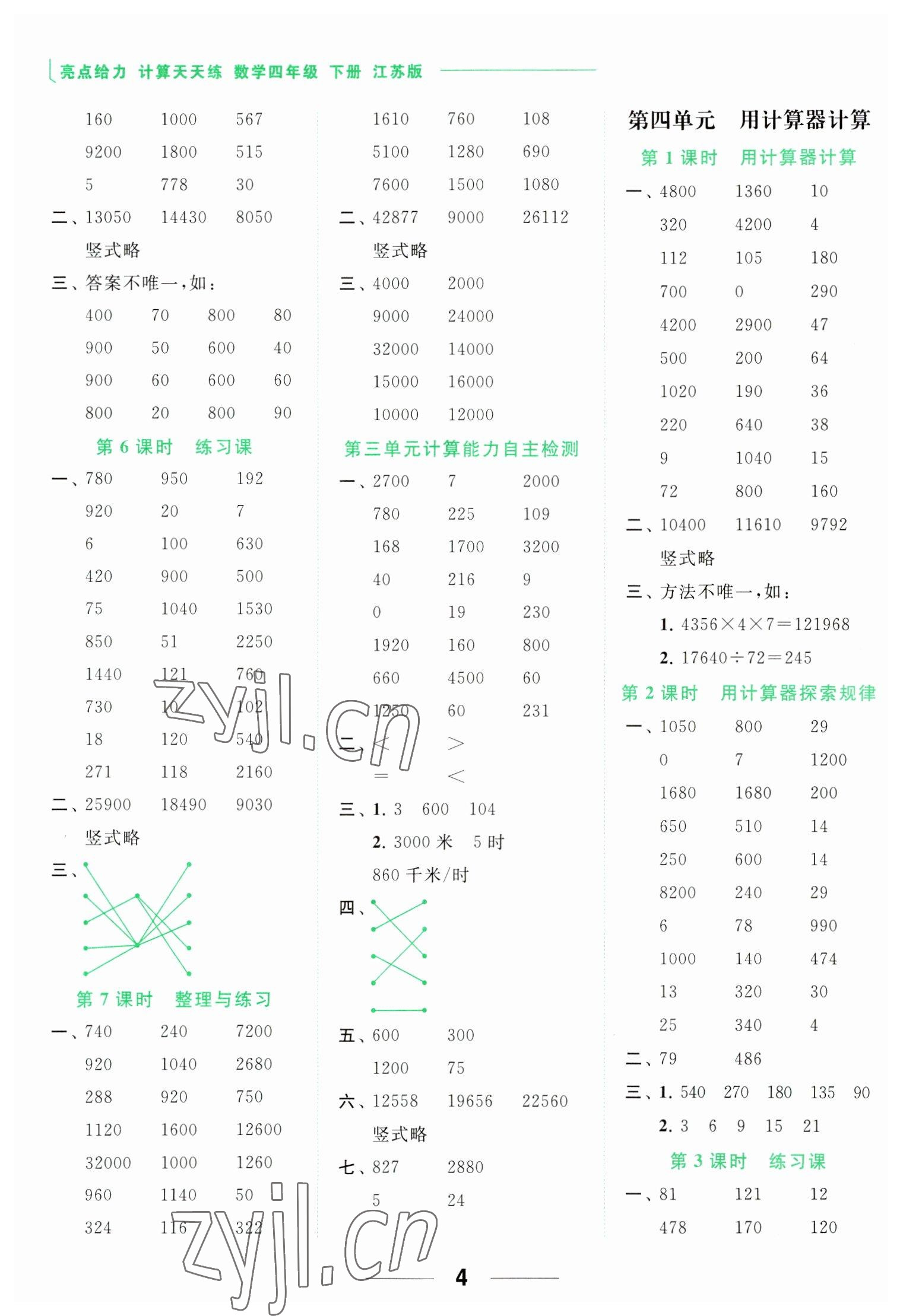 2023年亮点给力计算天天练四年级数学下册苏教版 参考答案第4页